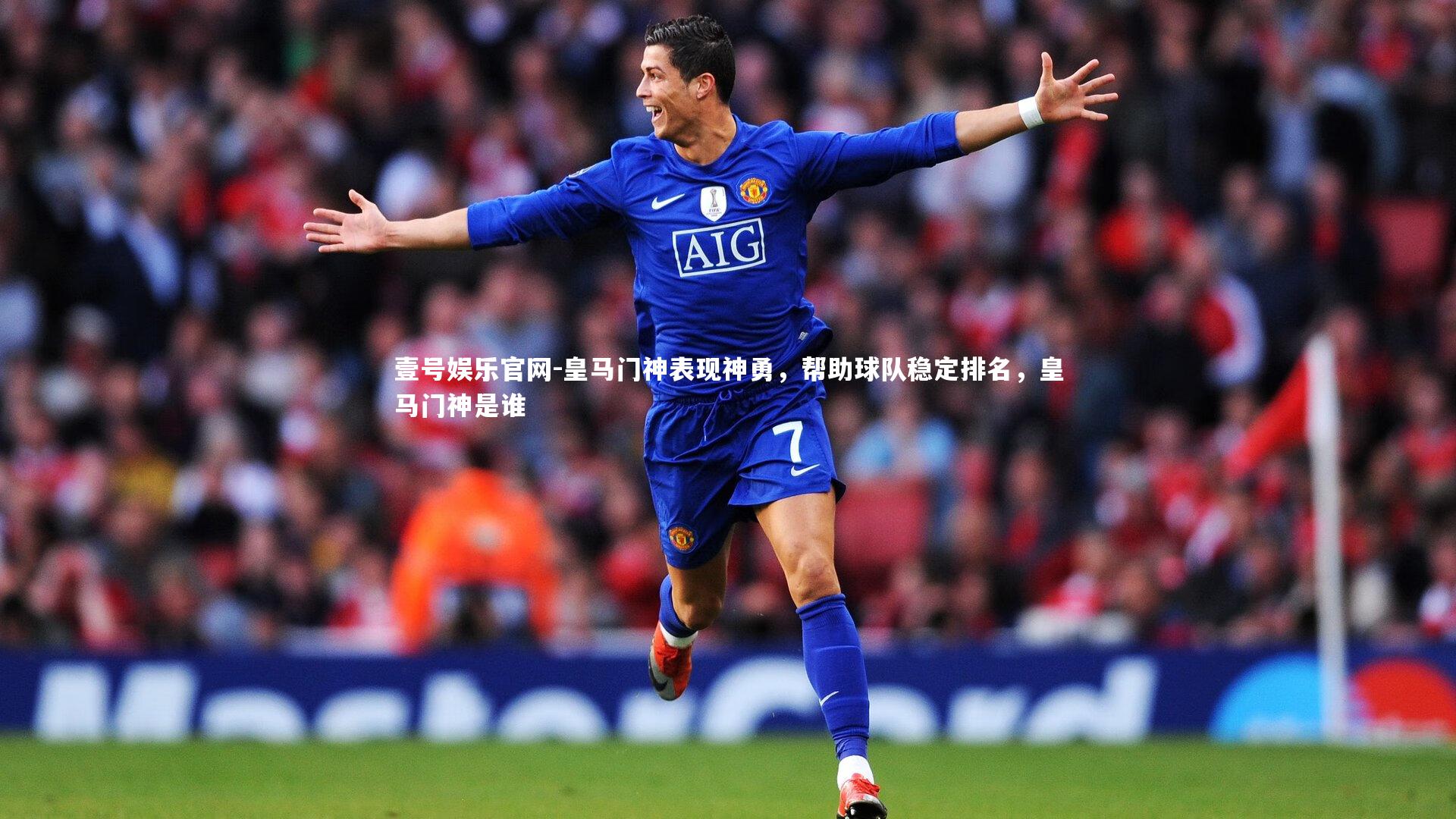 皇马门神表现神勇，帮助球队稳定排名，皇马门神是谁