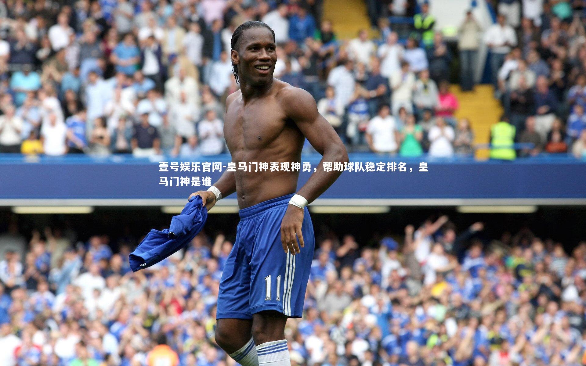 皇马门神表现神勇，帮助球队稳定排名，皇马门神是谁