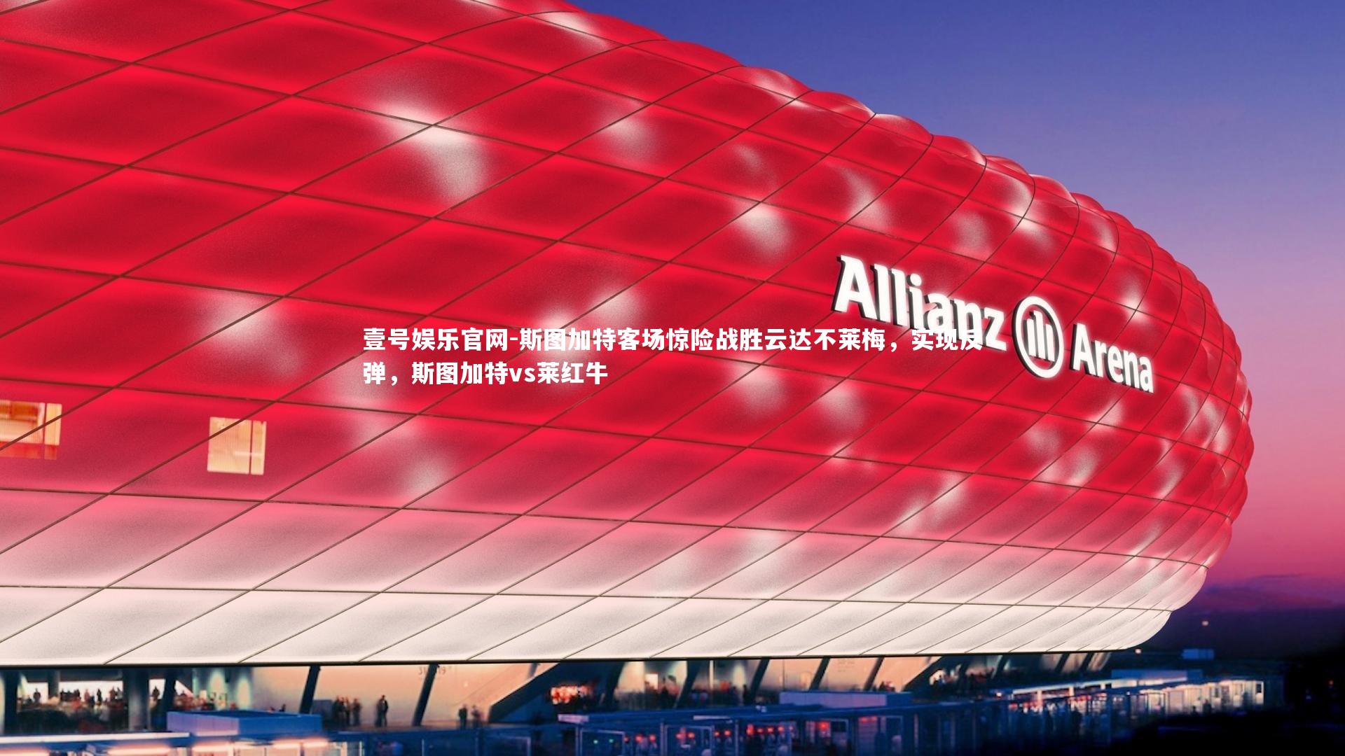 斯图加特客场惊险战胜云达不莱梅，实现反弹，斯图加特vs莱红牛