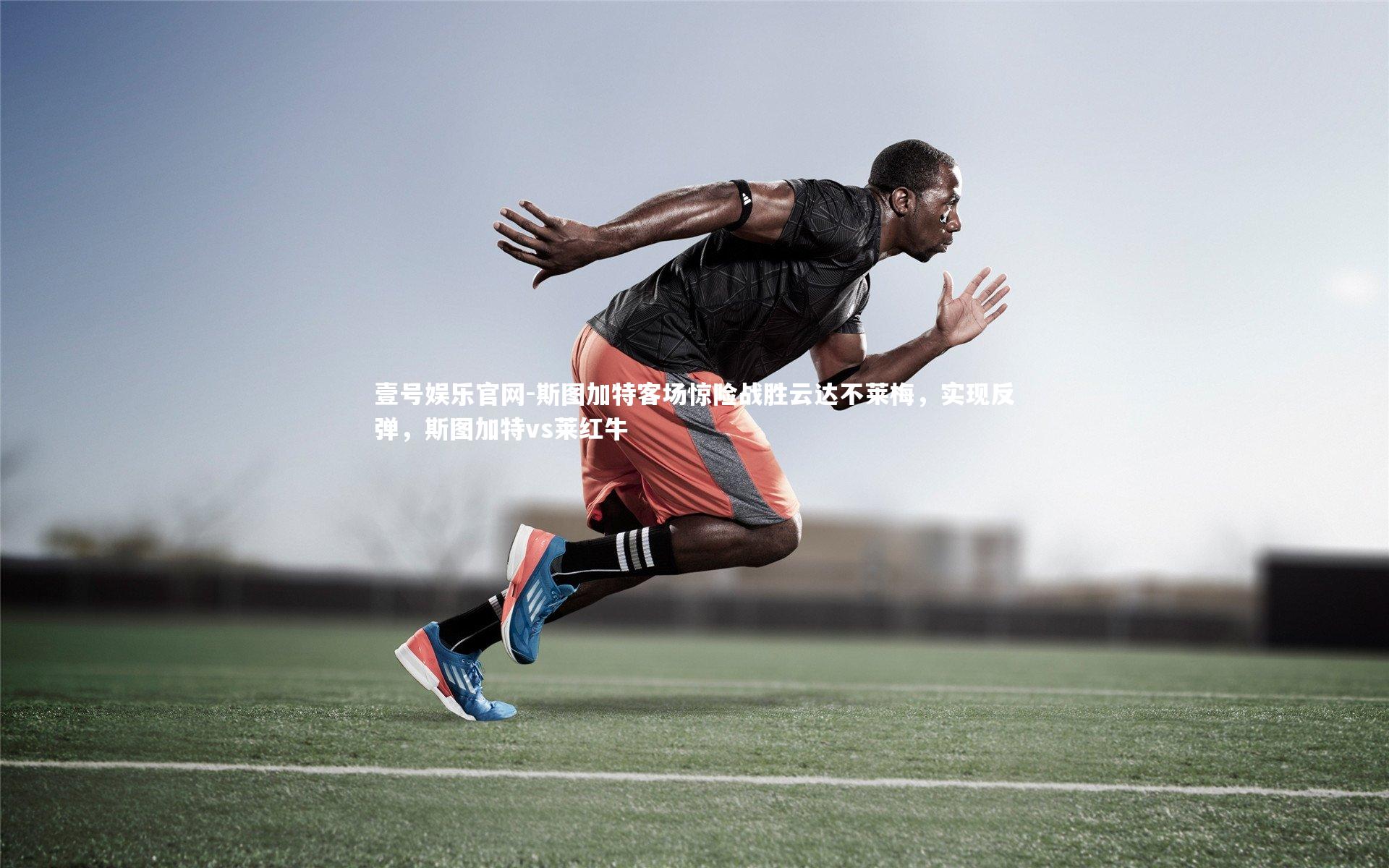 斯图加特客场惊险战胜云达不莱梅，实现反弹，斯图加特vs莱红牛