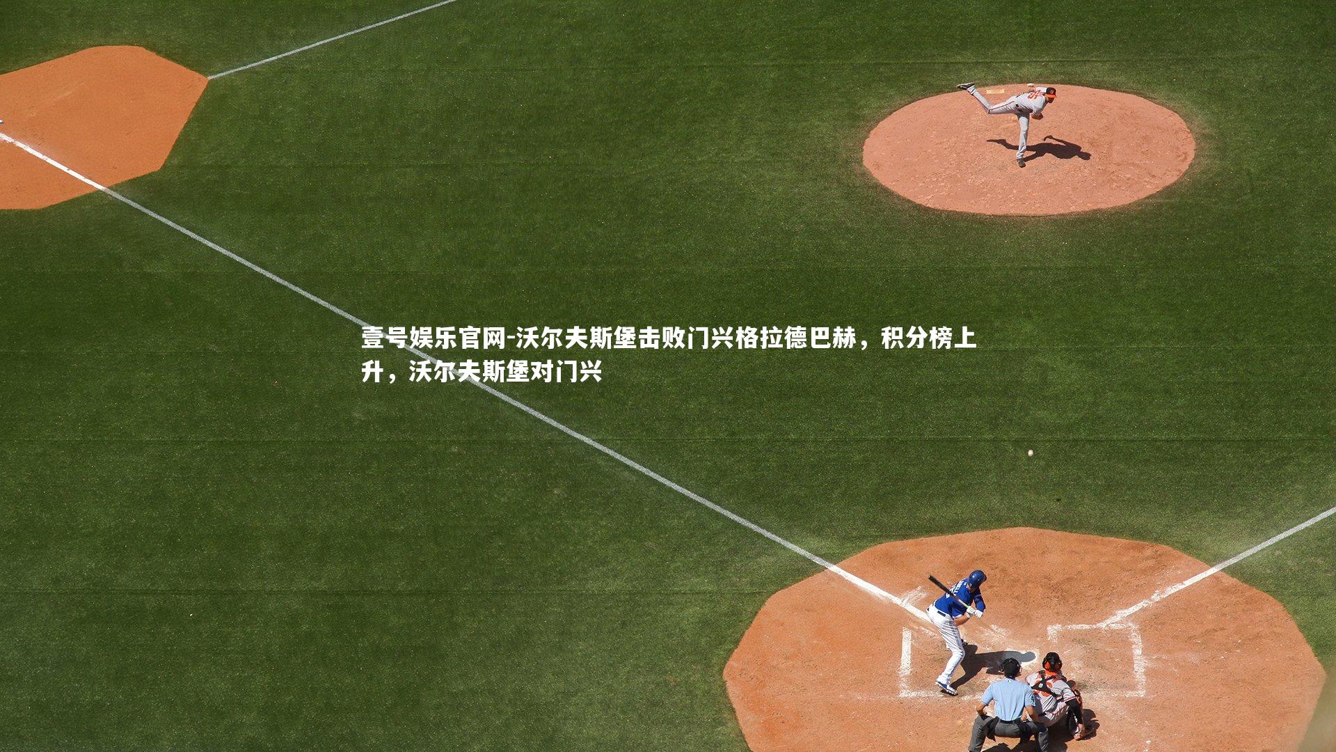 沃尔夫斯堡击败门兴格拉德巴赫,积分榜上升,沃尔夫斯堡对门兴