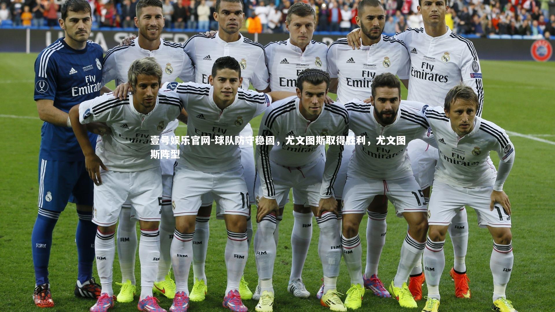 球队防守稳固，尤文图斯取得胜利，尤文图斯阵型