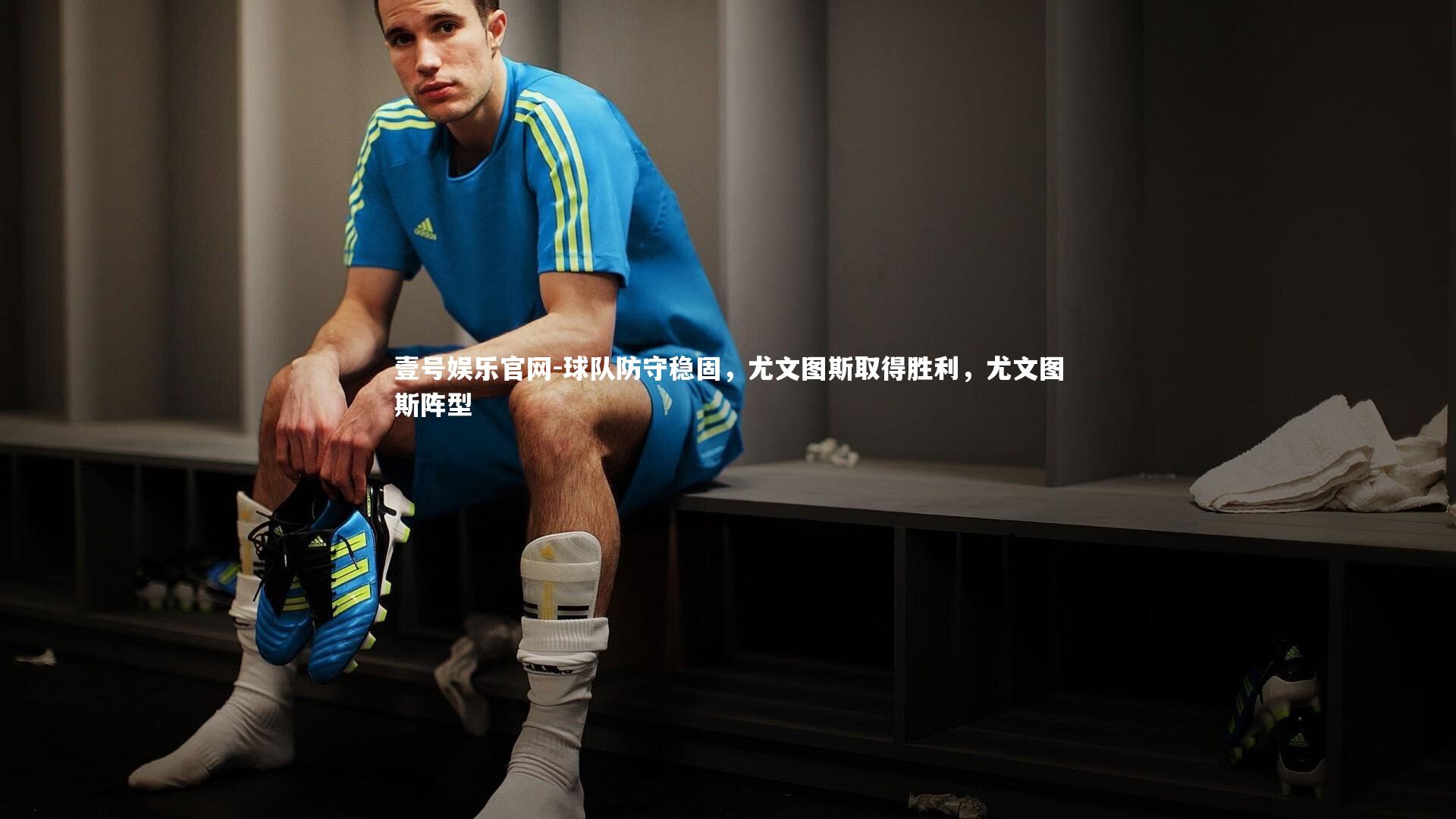 球队防守稳固，尤文图斯取得胜利，尤文图斯阵型