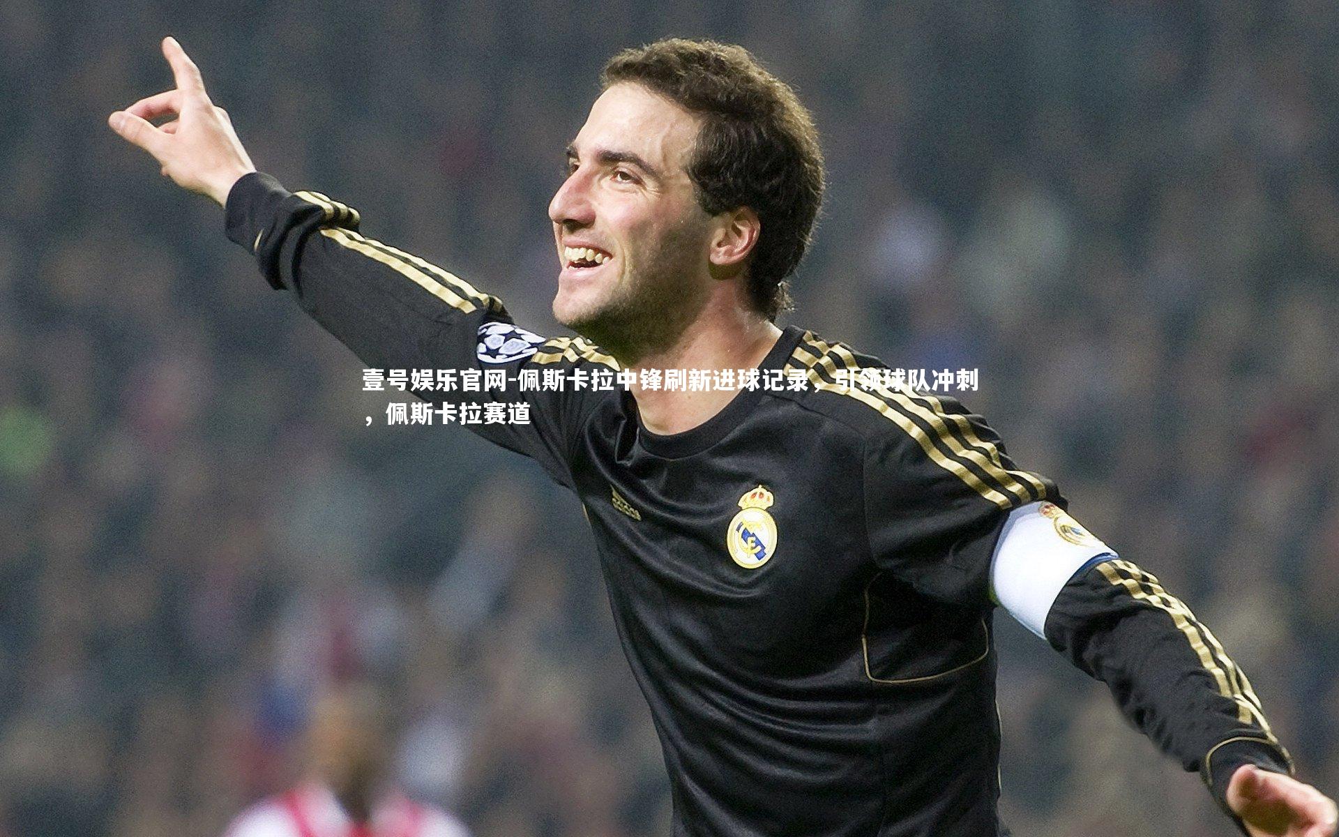 佩斯卡拉中锋刷新进球记录,引领球队冲刺,佩斯卡拉赛道