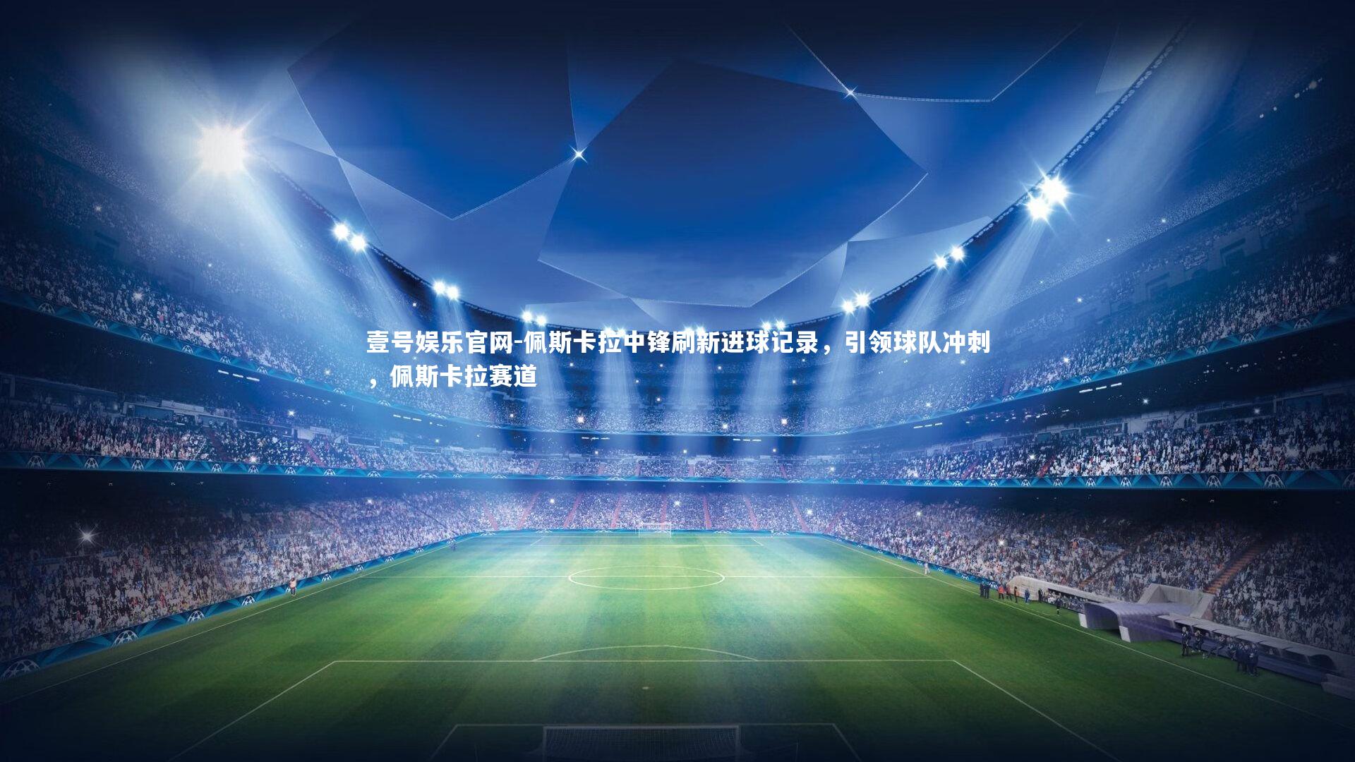 佩斯卡拉中锋刷新进球记录,引领球队冲刺,佩斯卡拉赛道