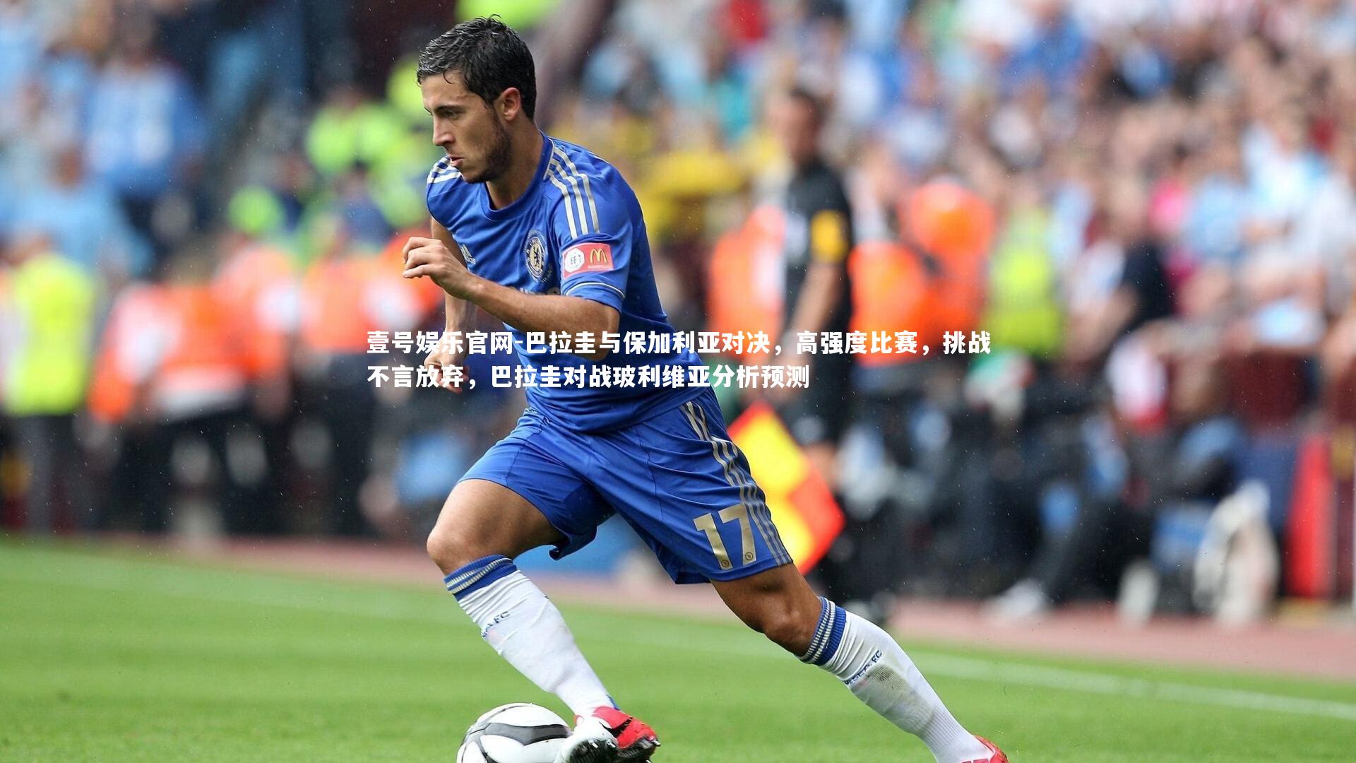 巴拉圭与保加利亚对决,高强度比赛,挑战不言放弃,巴拉圭对战玻利维亚分析预测