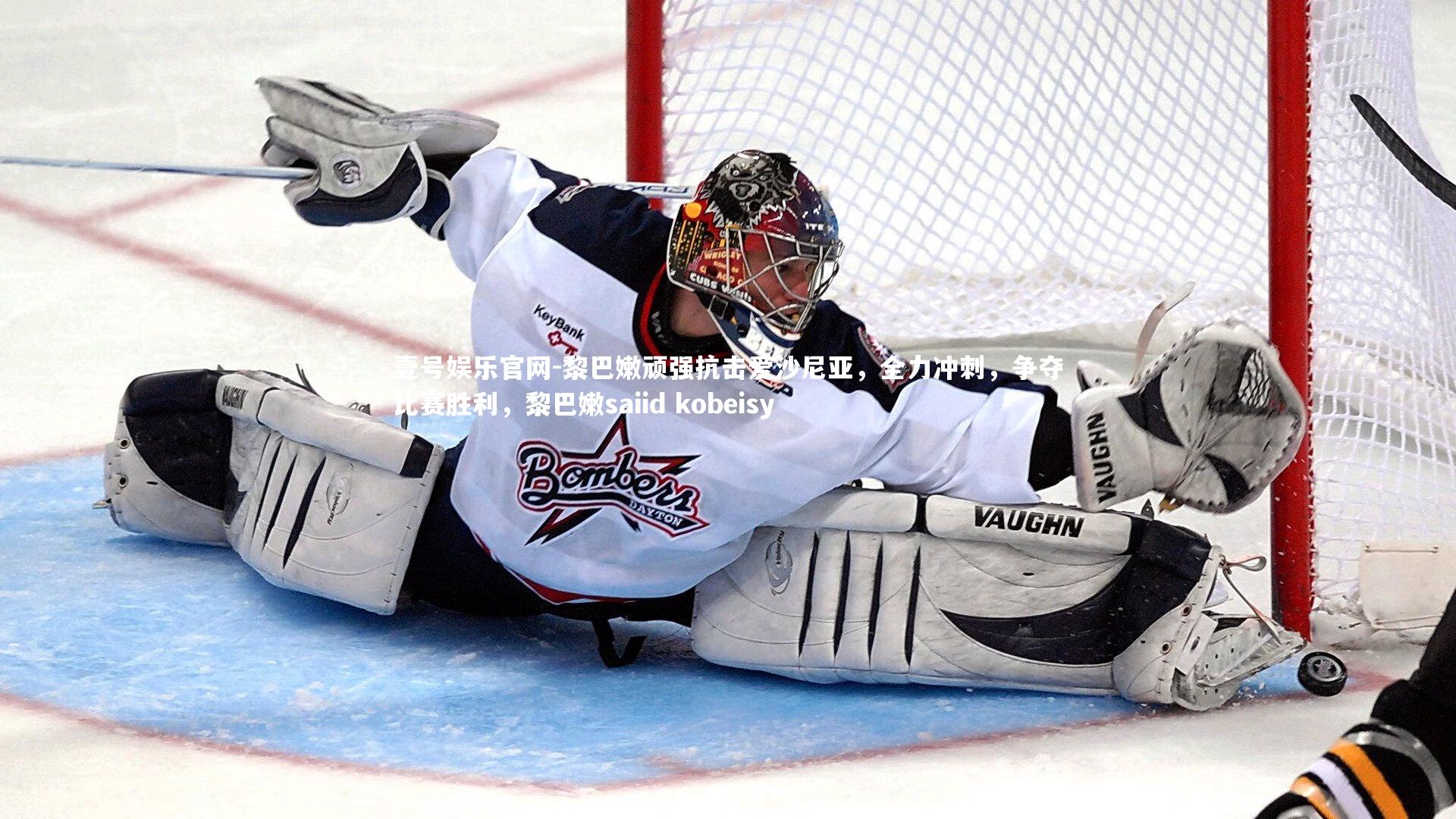 黎巴嫩顽强抗击爱沙尼亚,全力冲刺,争夺比赛胜利,黎巴嫩saiid kobeisy