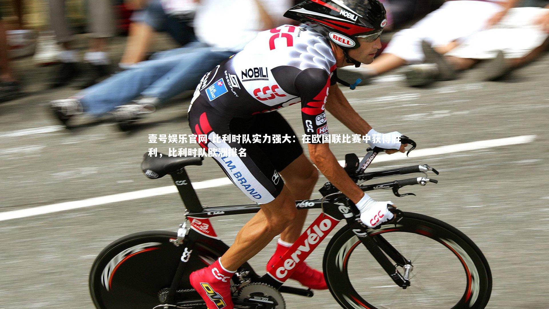 比利时队实力强大：在欧国联比赛中获得胜利，比利时队欧洲排名