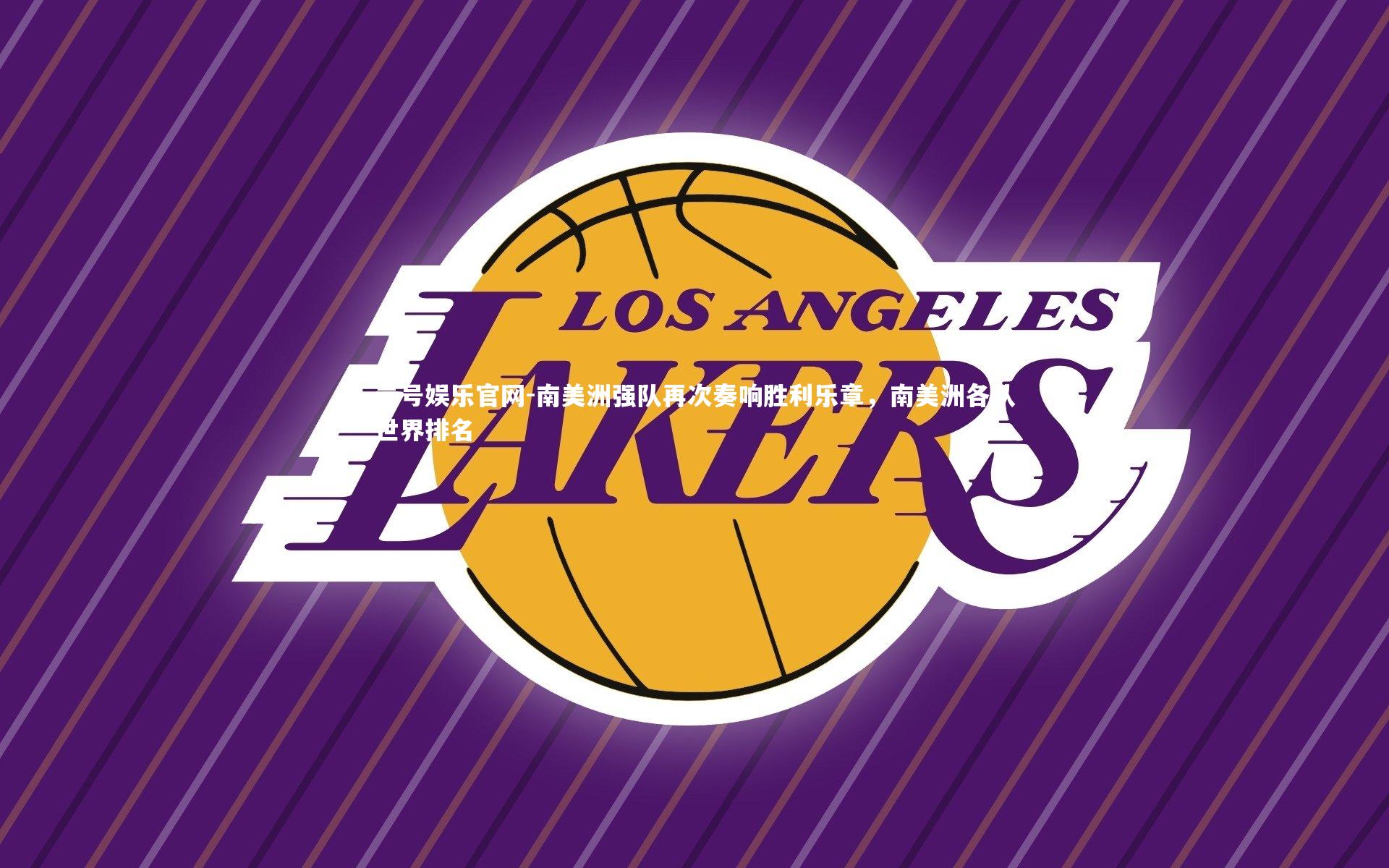 南美洲强队再次奏响胜利乐章，南美洲各队世界排名