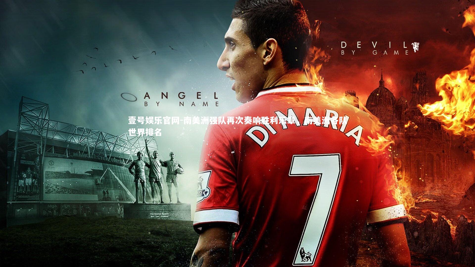 南美洲强队再次奏响胜利乐章，南美洲各队世界排名