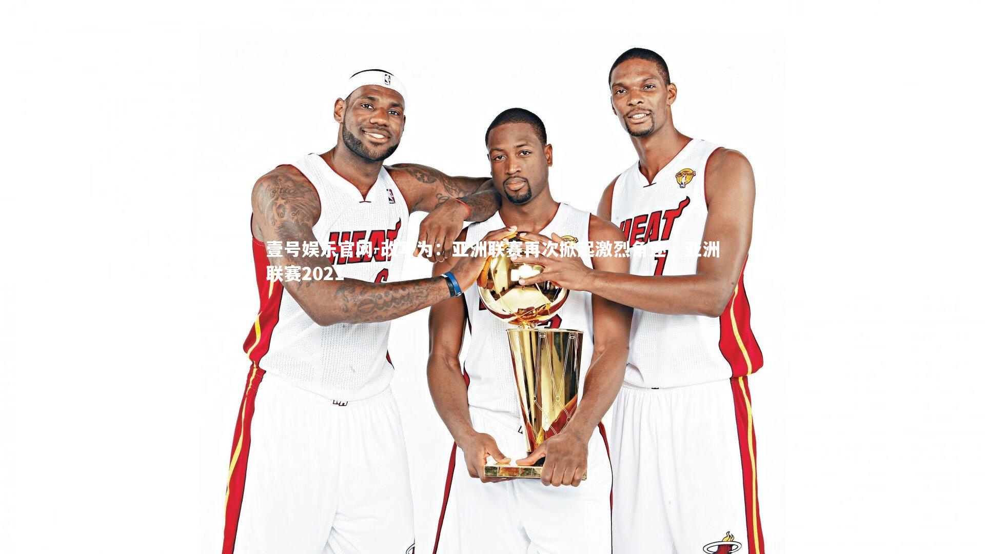 壹号娱乐官网-改写为：亚洲联赛再次掀起激烈角逐，亚洲联赛2021