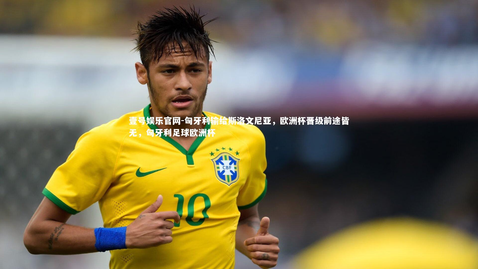 匈牙利输给斯洛文尼亚,欧洲杯晋级前途皆无,匈牙利足球欧洲杯