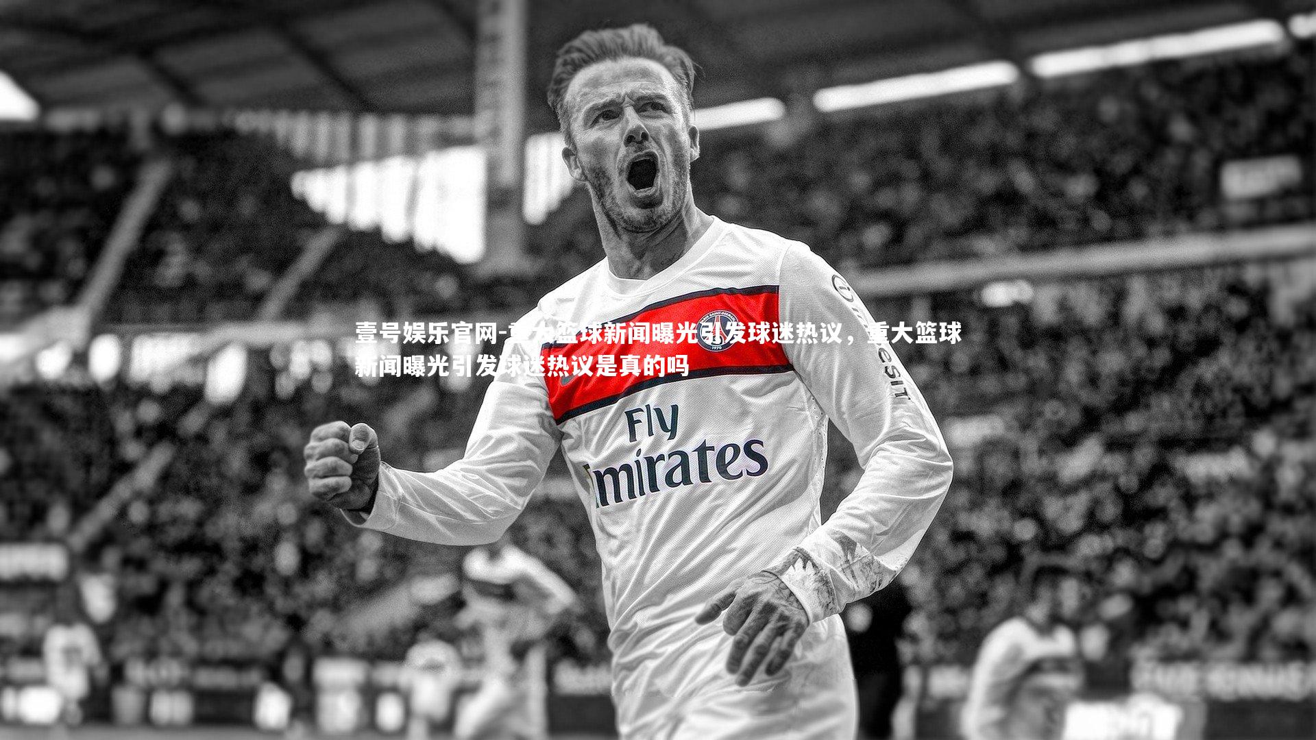 重大篮球新闻曝光引发球迷热议,重大篮球新闻曝光引发球迷热议是真的吗