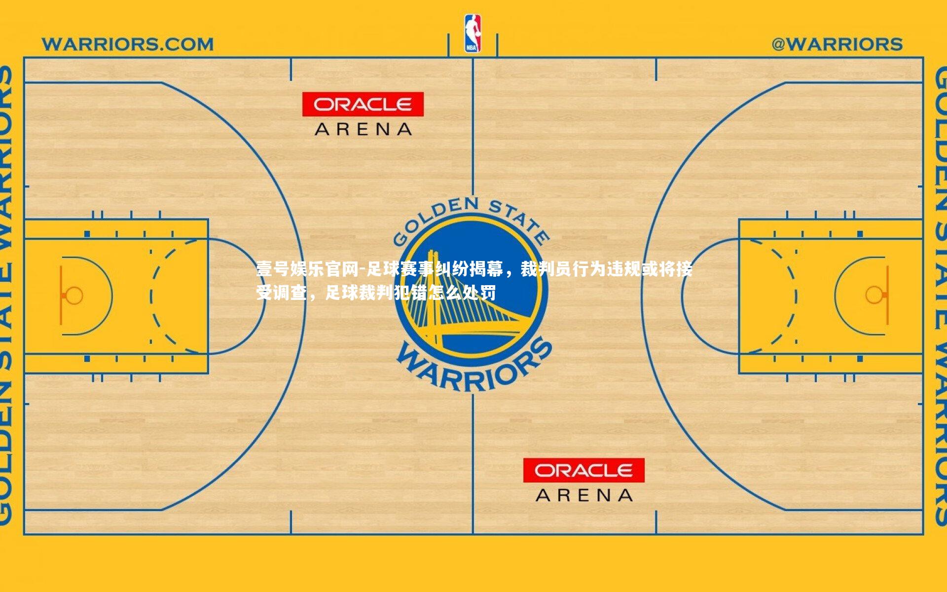 足球赛事纠纷揭幕,裁判员行为违规或将接受调查,足球裁判犯错怎么处罚