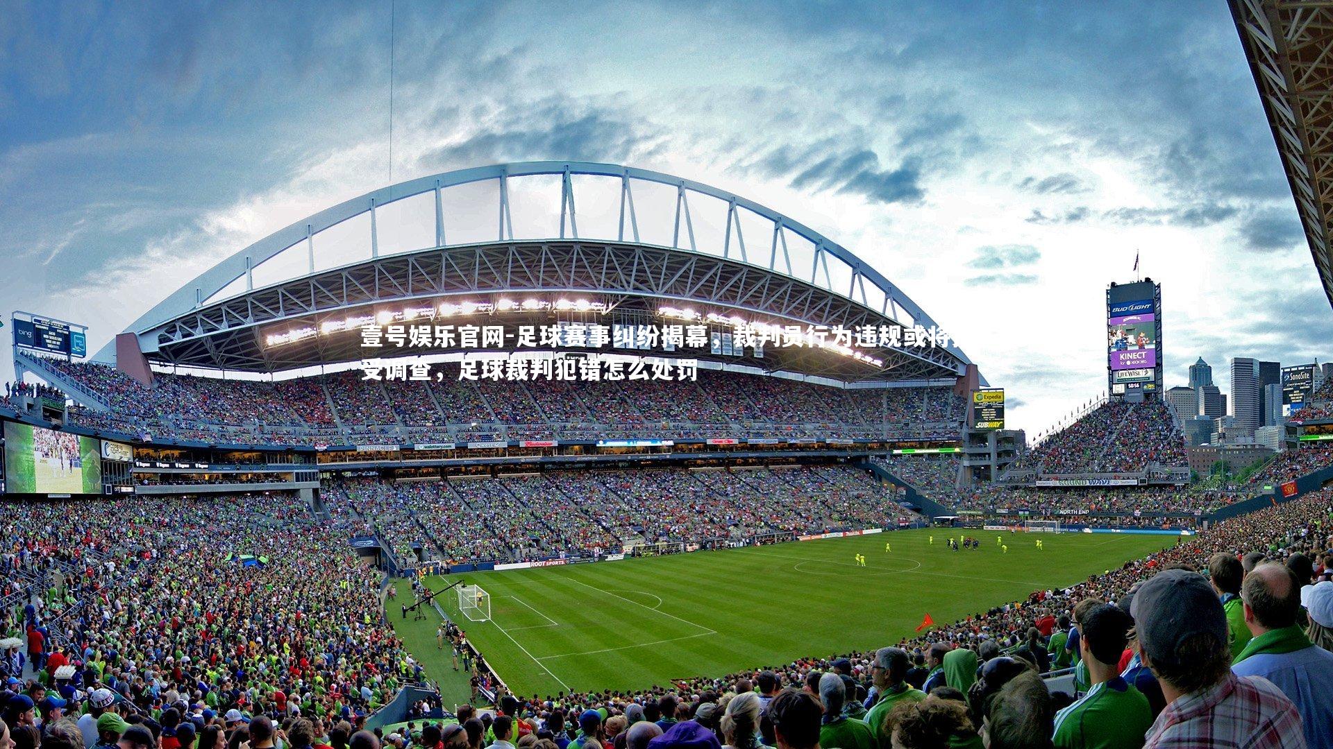 足球赛事纠纷揭幕,裁判员行为违规或将接受调查,足球裁判犯错怎么处罚