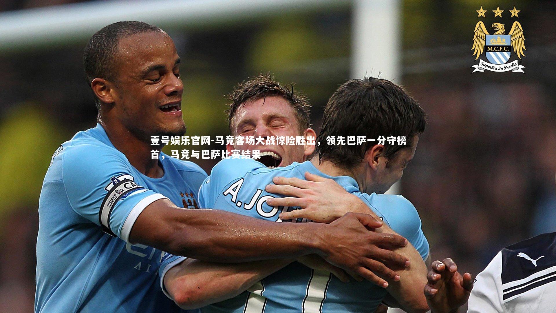 马竞客场大战惊险胜出,领先巴萨一分守榜首,马竞与巴萨比赛结果