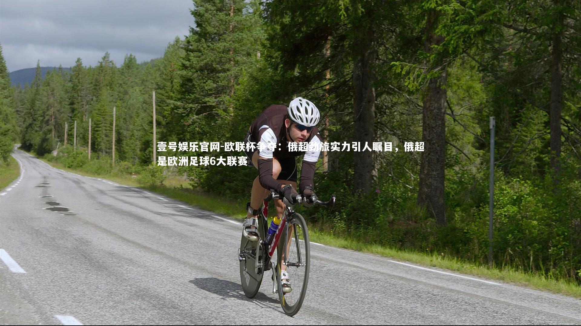 欧联杯争夺：俄超劲旅实力引人瞩目，俄超是欧洲足球6大联赛