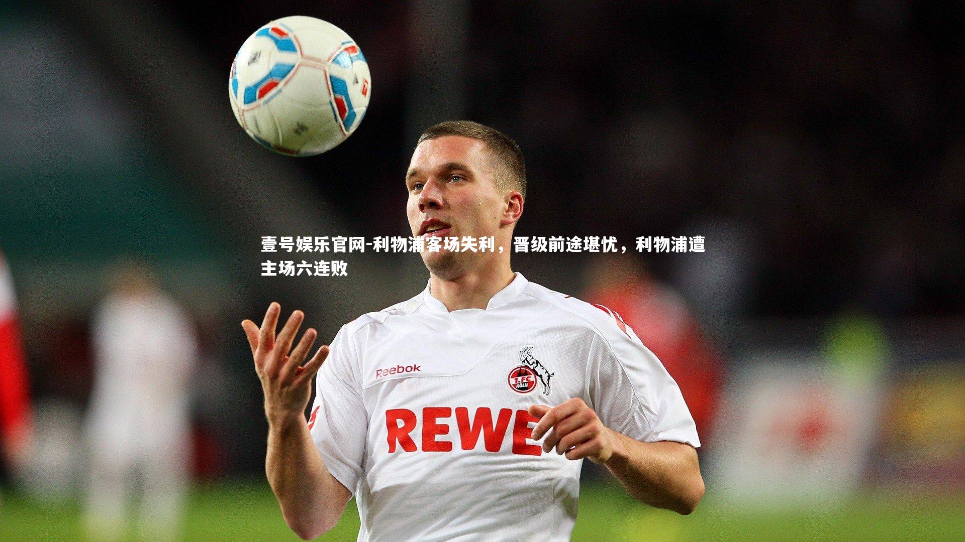 利物浦客场失利,晋级前途堪忧,利物浦遭主场六连败