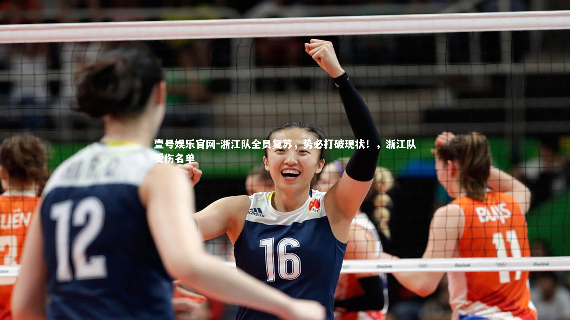 浙江队全员复苏，势必打破现状！，浙江队受伤名单