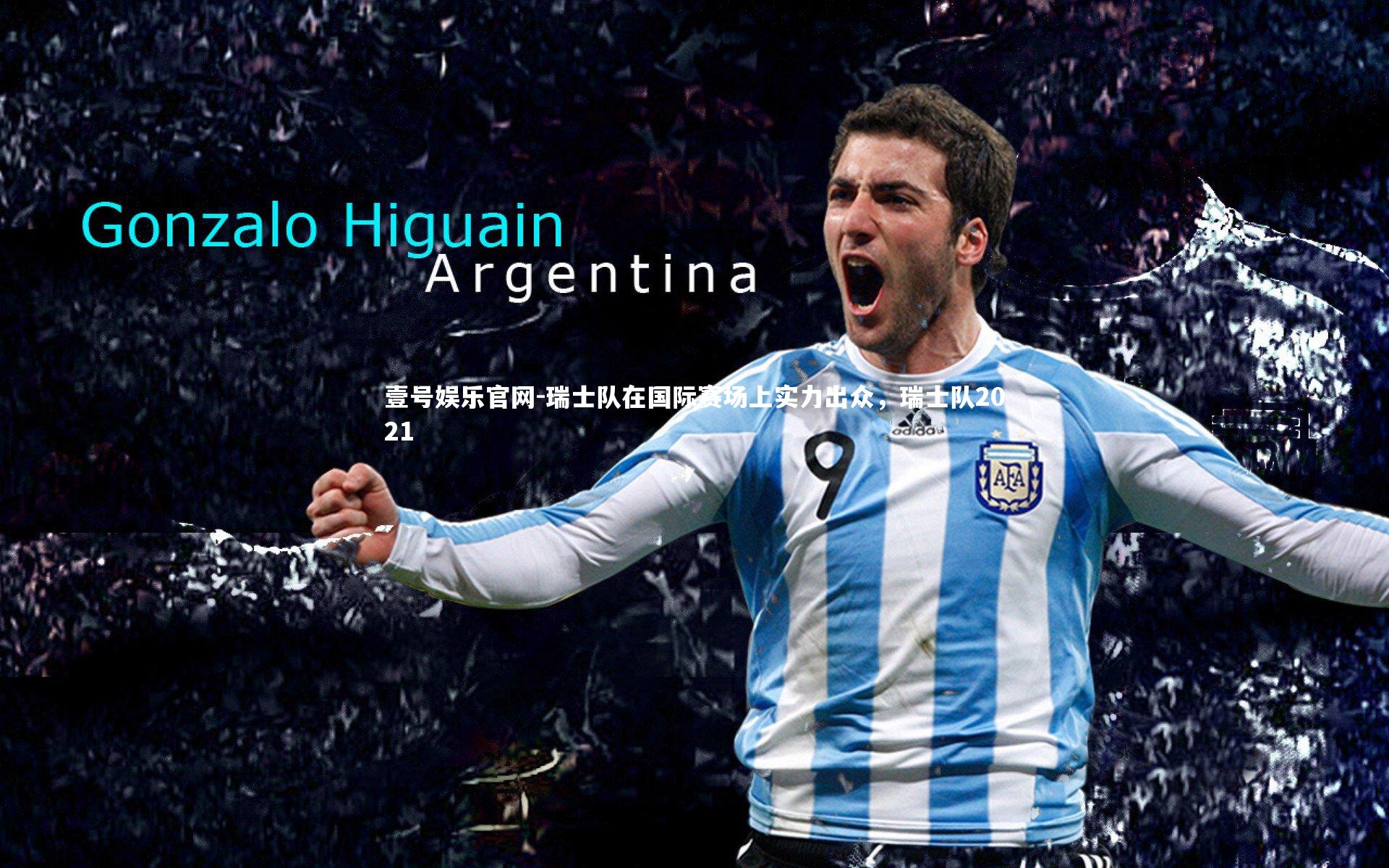 瑞士队在国际赛场上实力出众,瑞士队2021