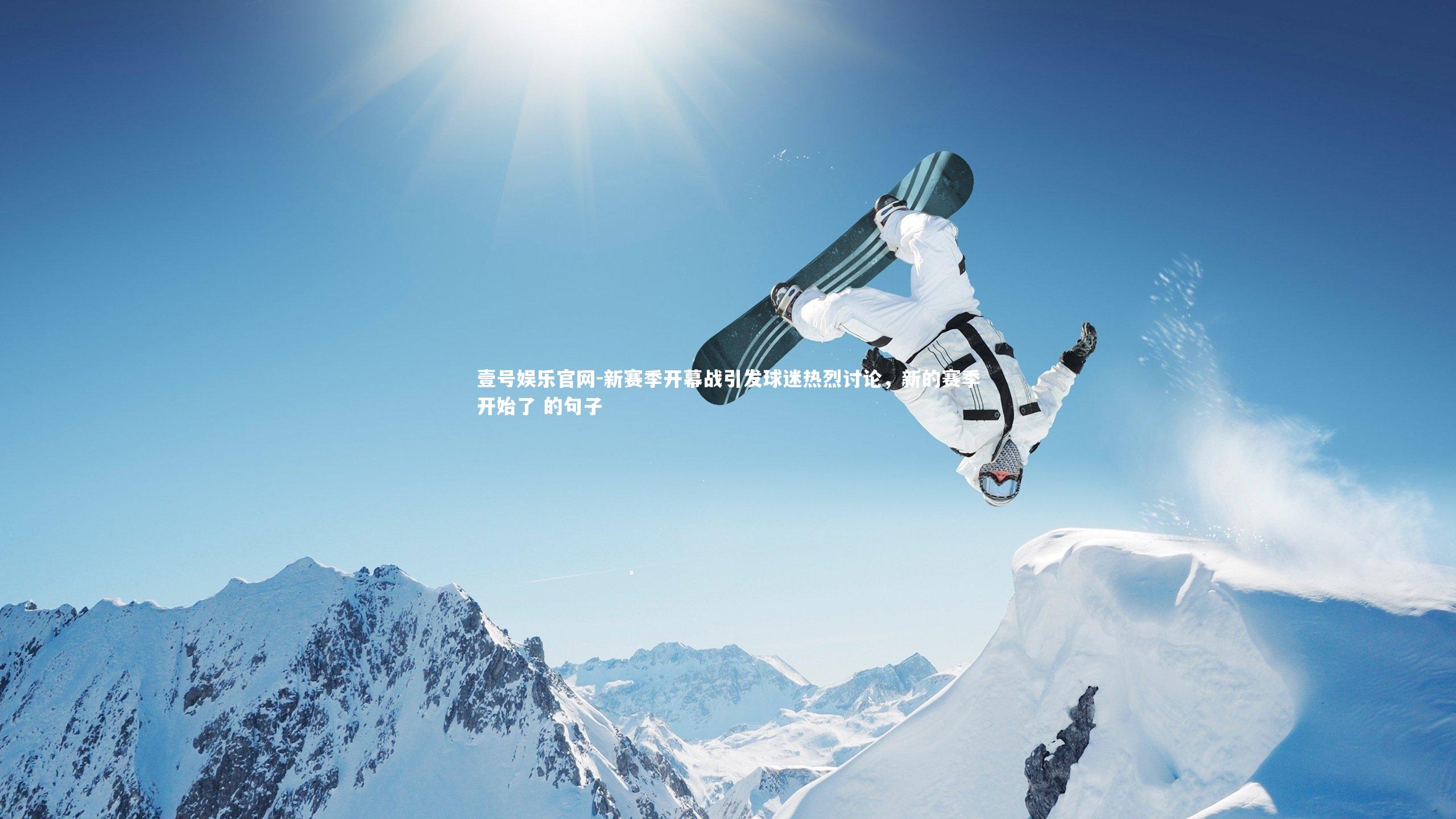 新赛季开幕战引发球迷热烈讨论，新的赛季开始了 的句子