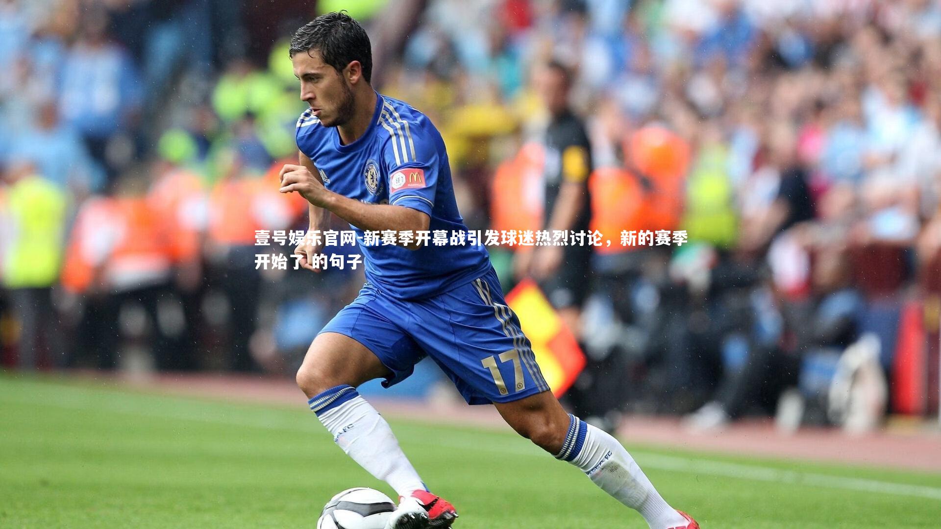 新赛季开幕战引发球迷热烈讨论，新的赛季开始了 的句子