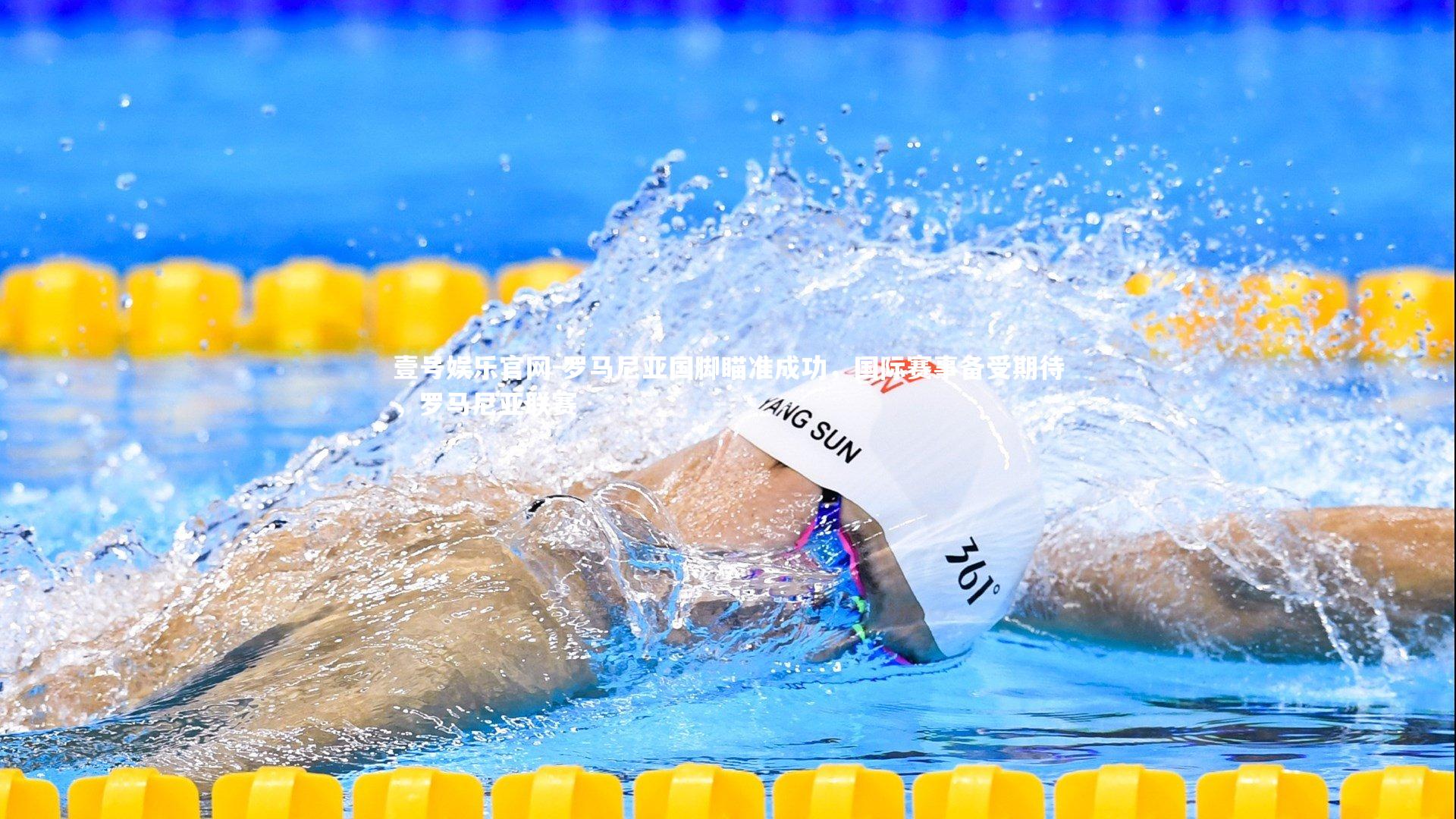 罗马尼亚国脚瞄准成功，国际赛事备受期待，罗马尼亚联赛