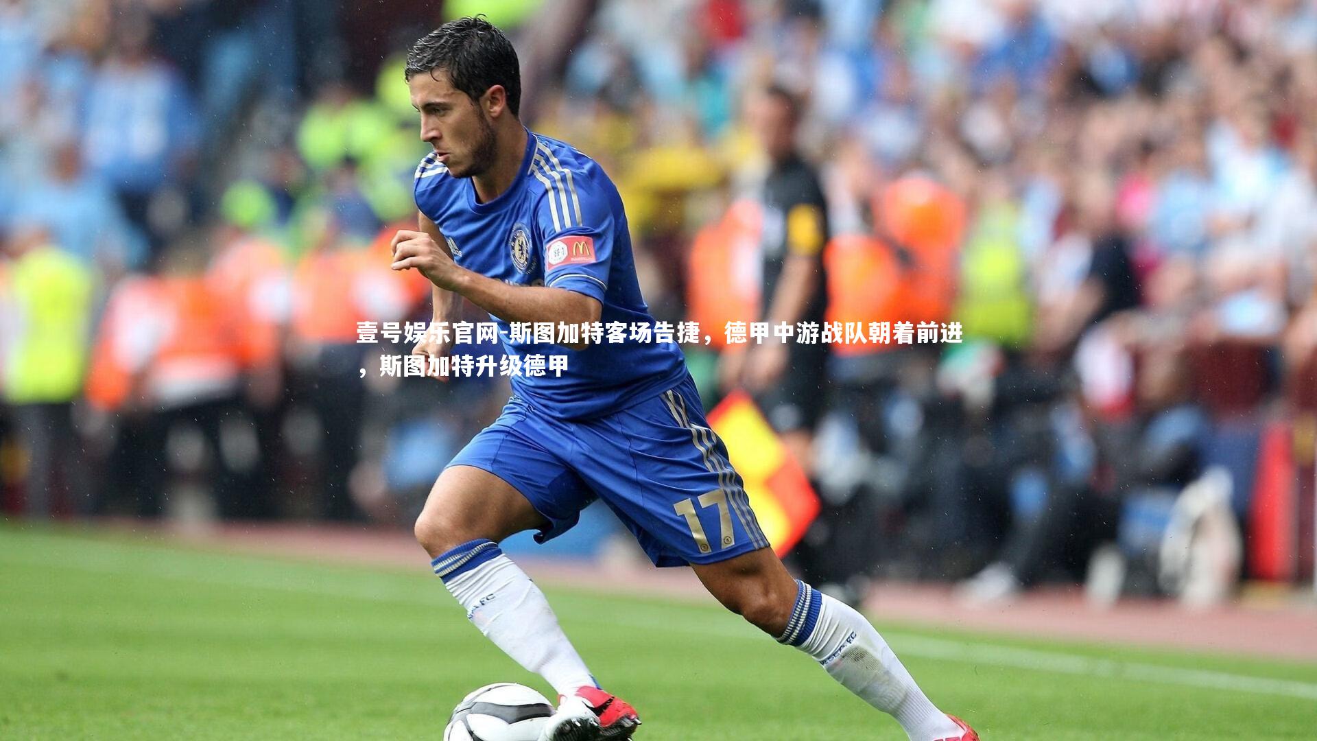 斯图加特客场告捷，德甲中游战队朝着前进，斯图加特升级德甲