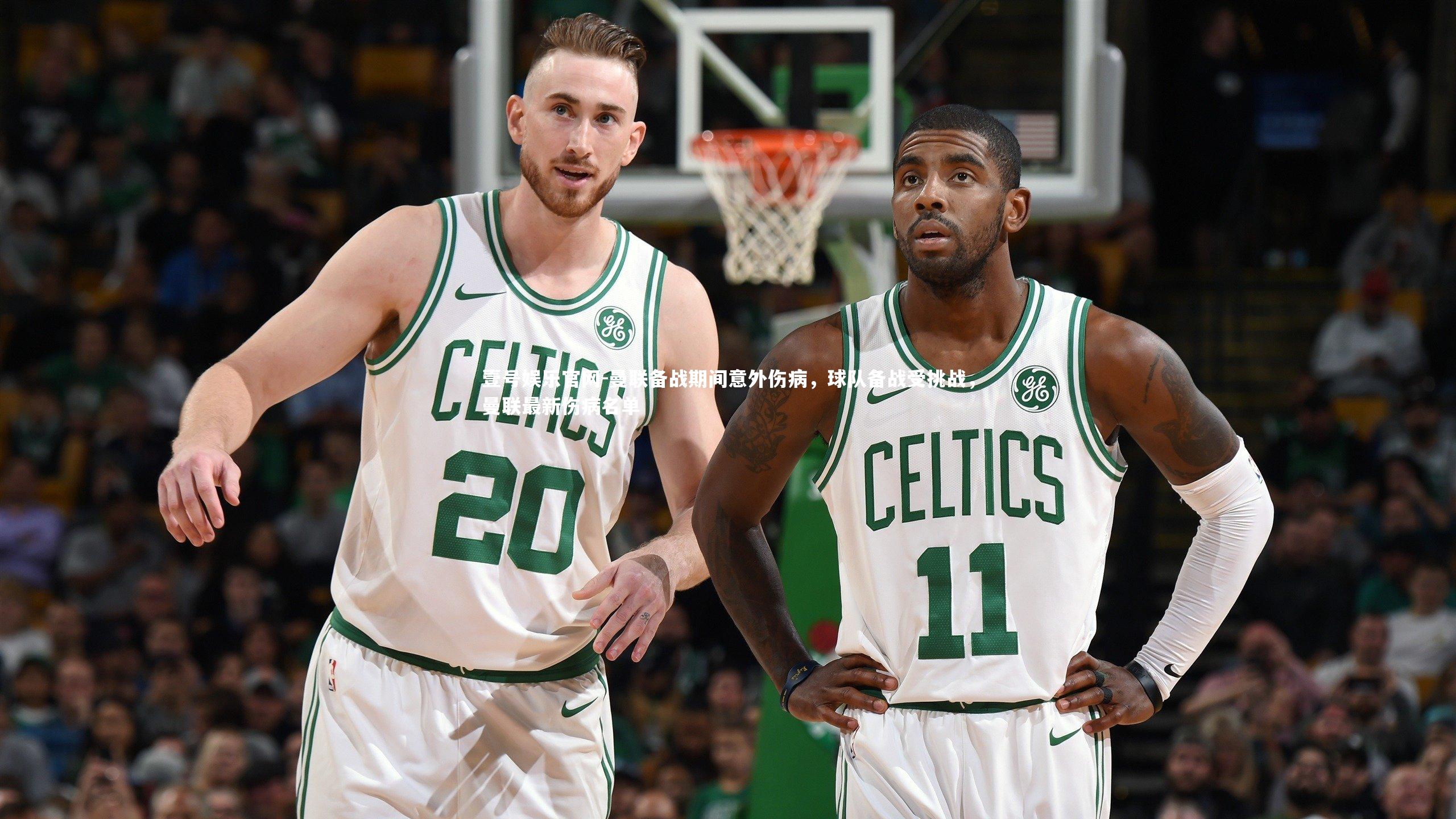 曼联备战期间意外伤病，球队备战受挑战，曼联最新伤病名单