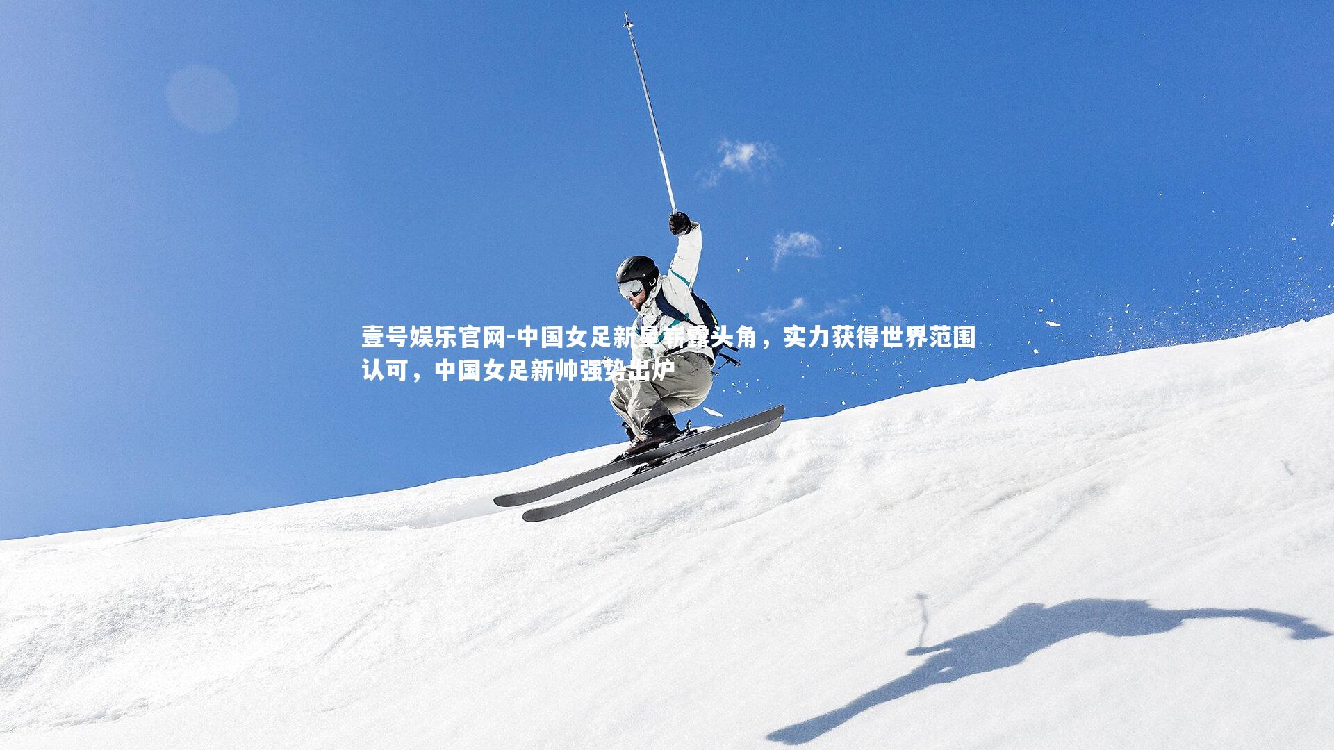 中国女足新星崭露头角，实力获得世界范围认可，中国女足新帅强势出炉