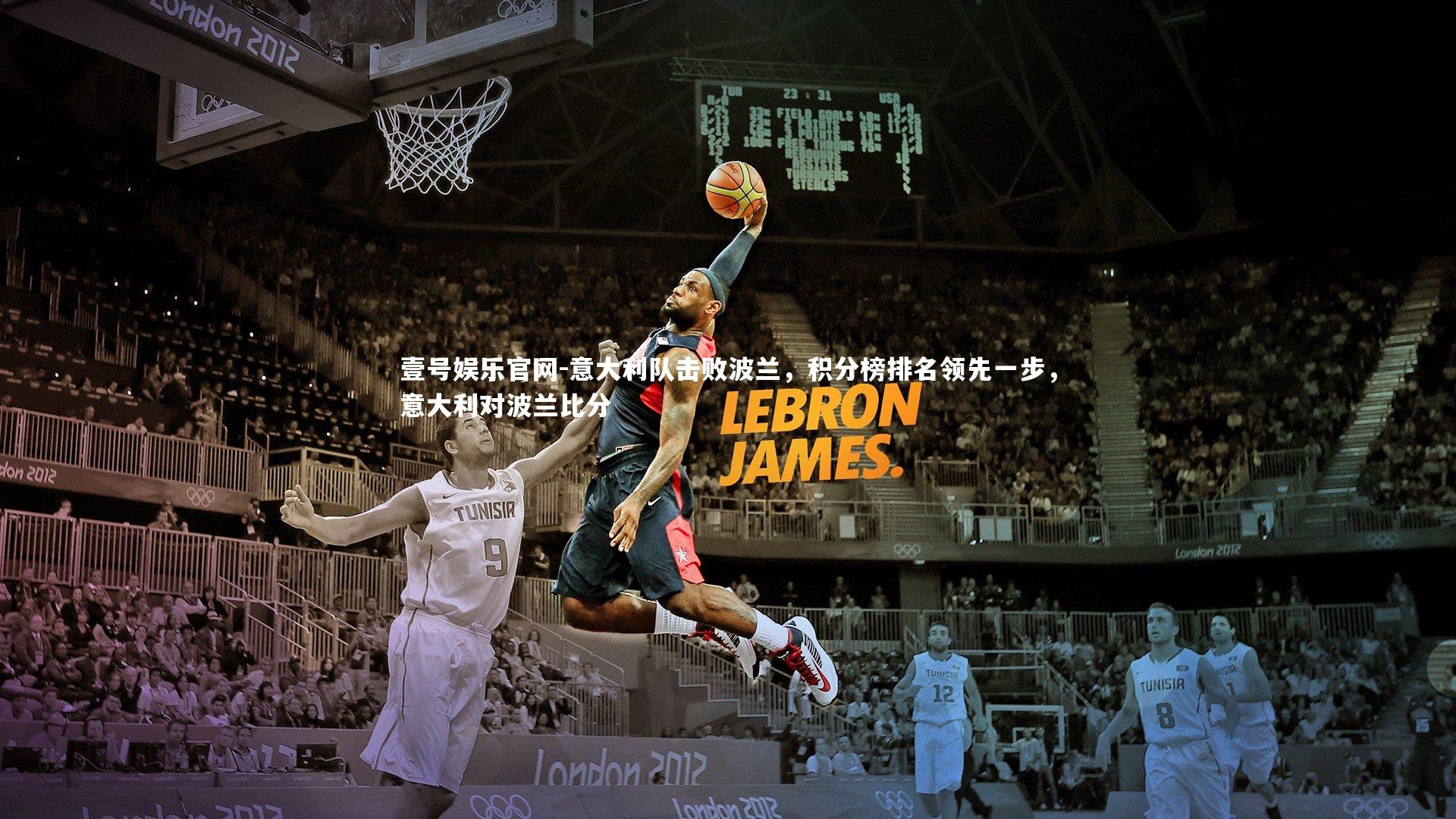 意大利队击败波兰，积分榜排名领先一步，意大利对波兰比分