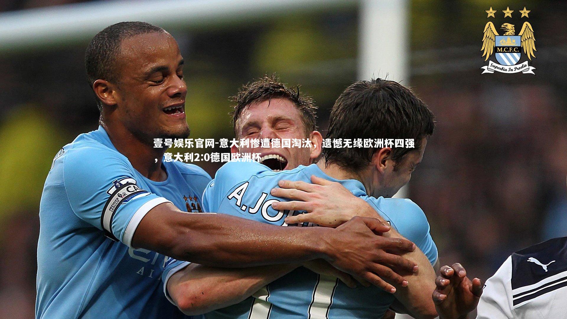 意大利惨遭德国淘汰,遗憾无缘欧洲杯四强,意大利2:0德国欧洲杯