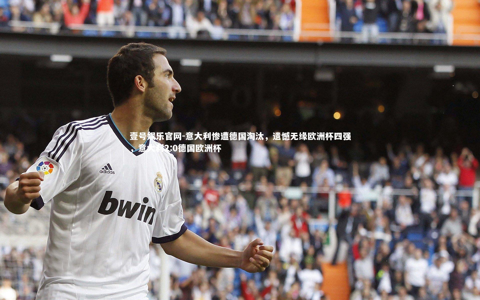意大利惨遭德国淘汰,遗憾无缘欧洲杯四强,意大利2:0德国欧洲杯