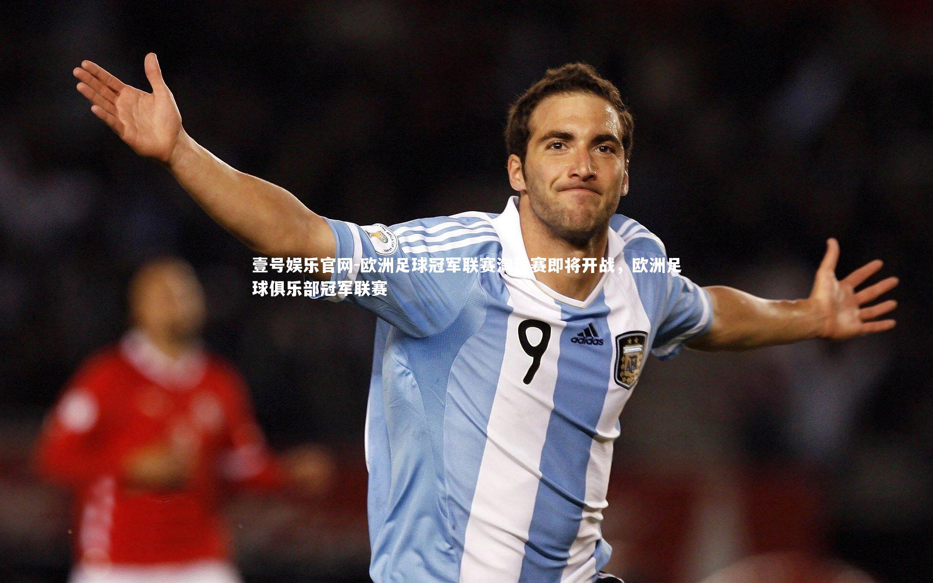欧洲足球冠军联赛淘汰赛即将开战,欧洲足球俱乐部冠军联赛