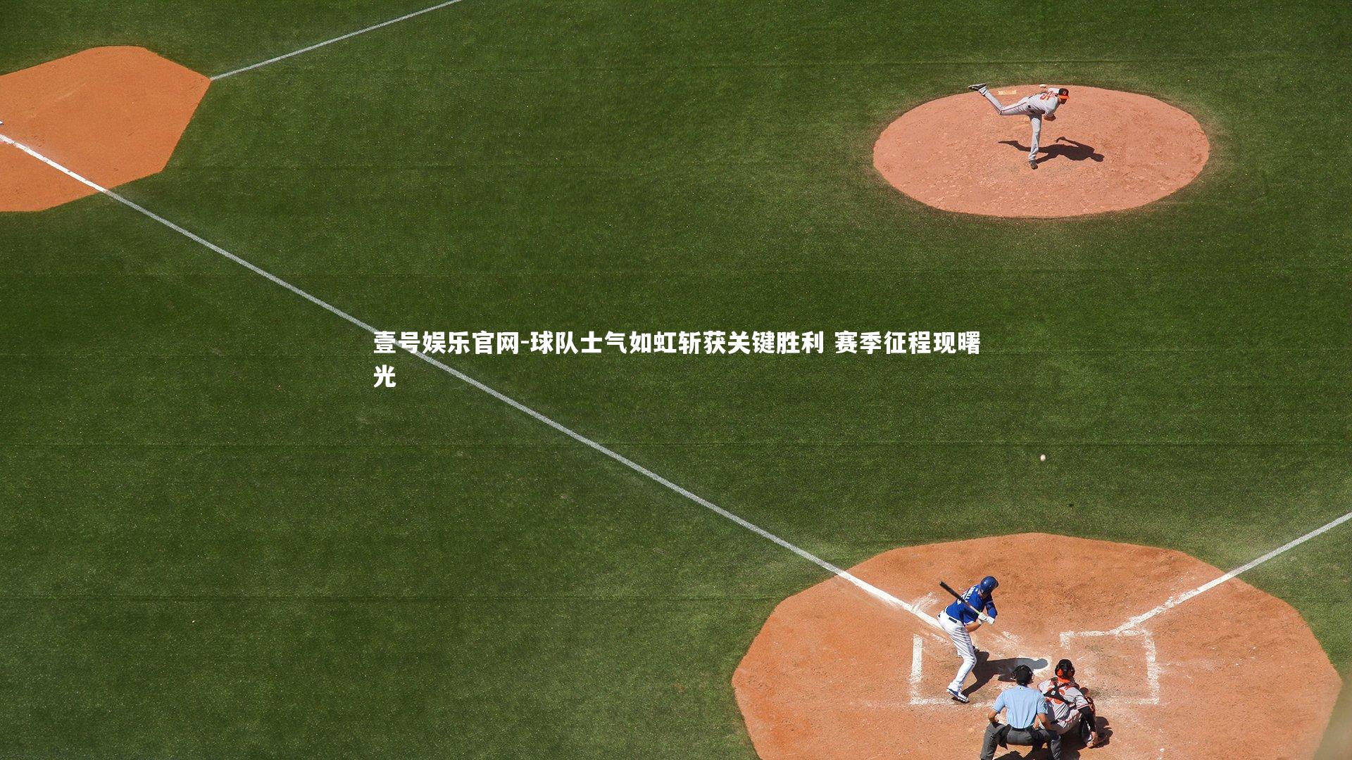 球队士气如虹斩获关键胜利 赛季征程现曙光