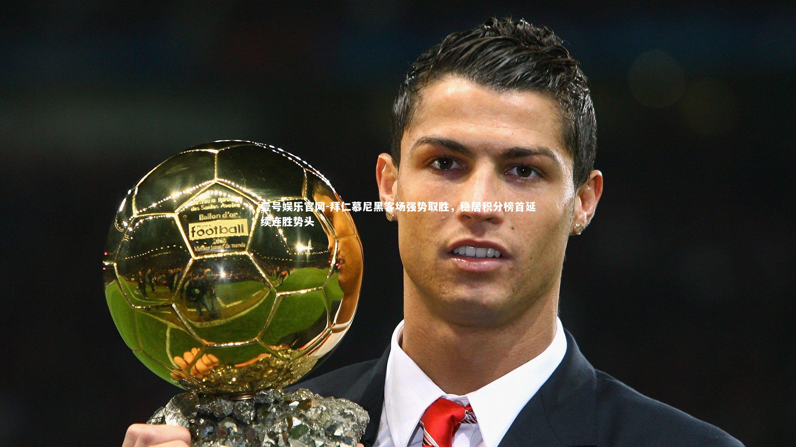 拜仁慕尼黑客场强势取胜，稳居积分榜首延续连胜势头