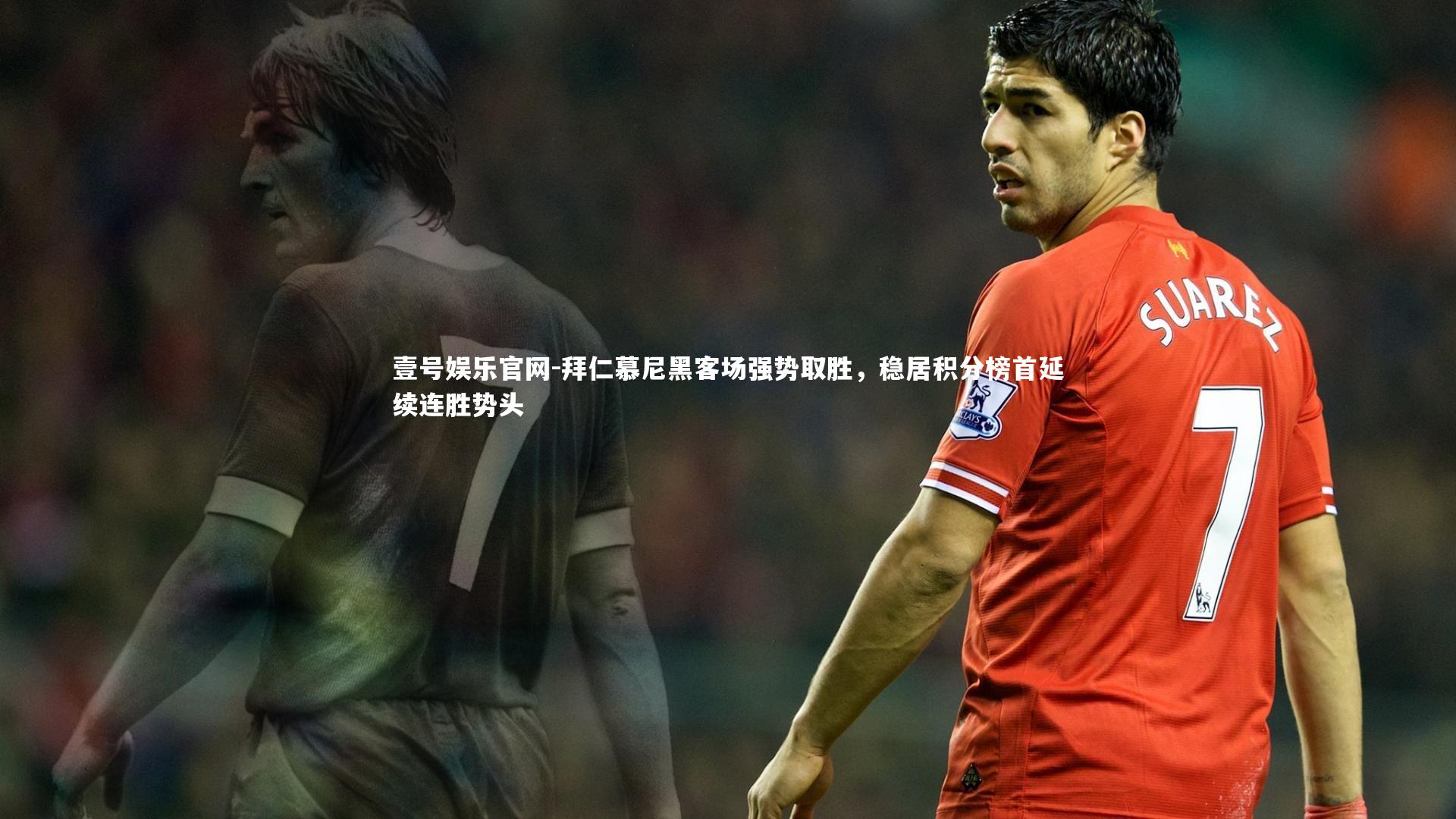 拜仁慕尼黑客场强势取胜，稳居积分榜首延续连胜势头