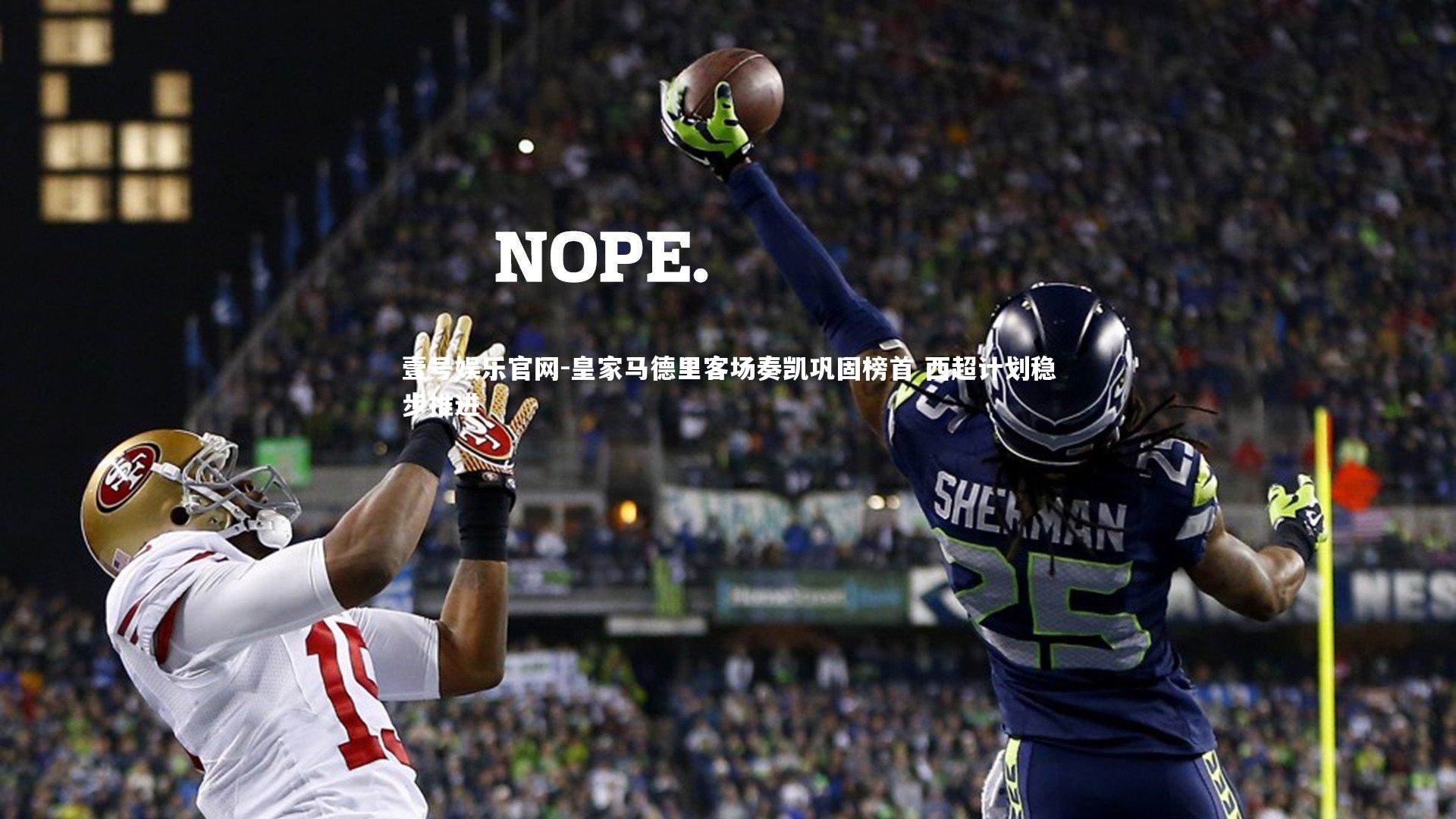 皇家马德里客场奏凯巩固榜首 西超计划稳步推进