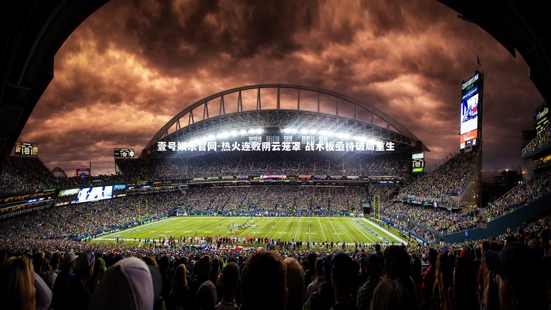 热火连败阴云笼罩 战术板亟待破局重生