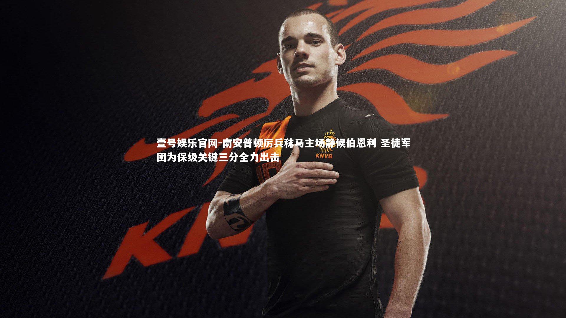 南安普顿厉兵秣马主场静候伯恩利 圣徒军团为保级关键三分全力出击
