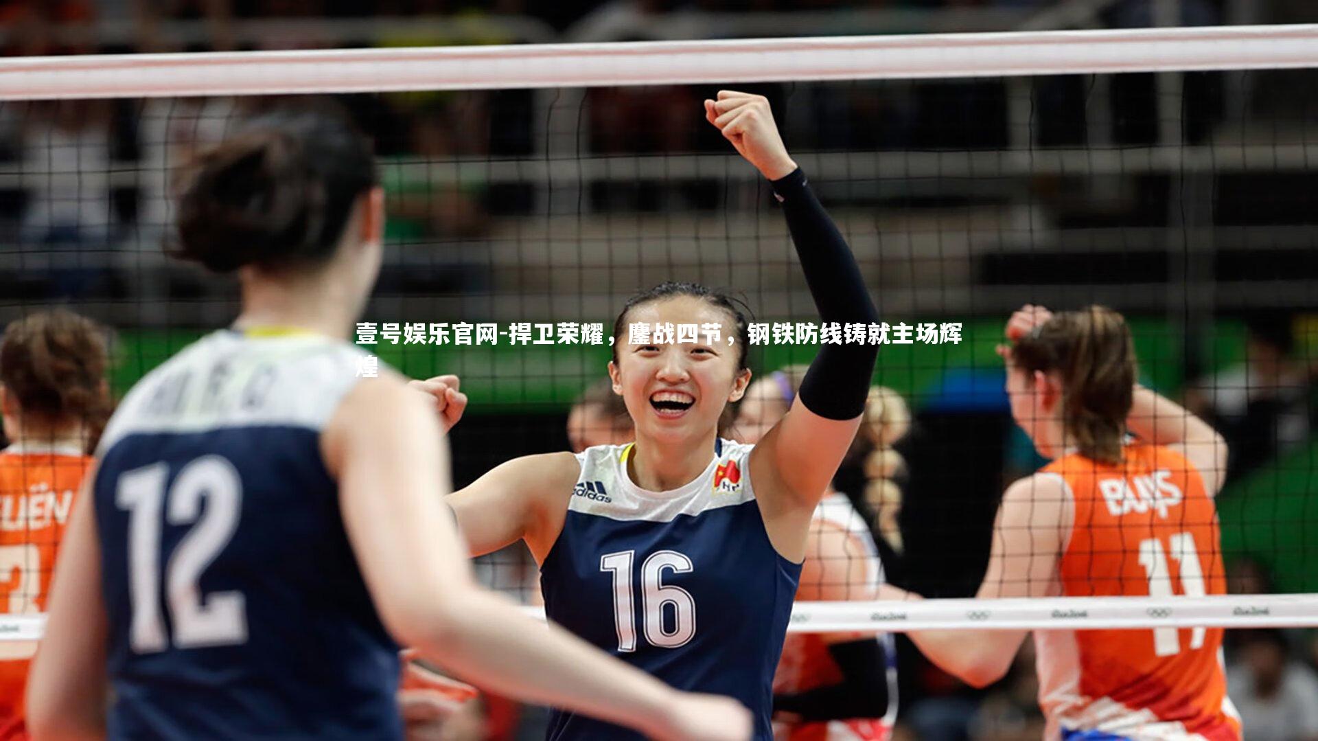 捍卫荣耀，鏖战四节，钢铁防线铸就主场辉煌