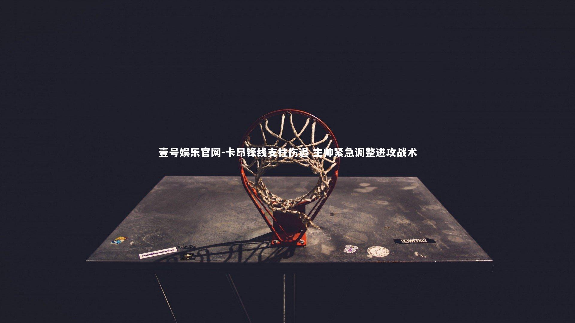 卡昂锋线支柱伤退 主帅紧急调整进攻战术