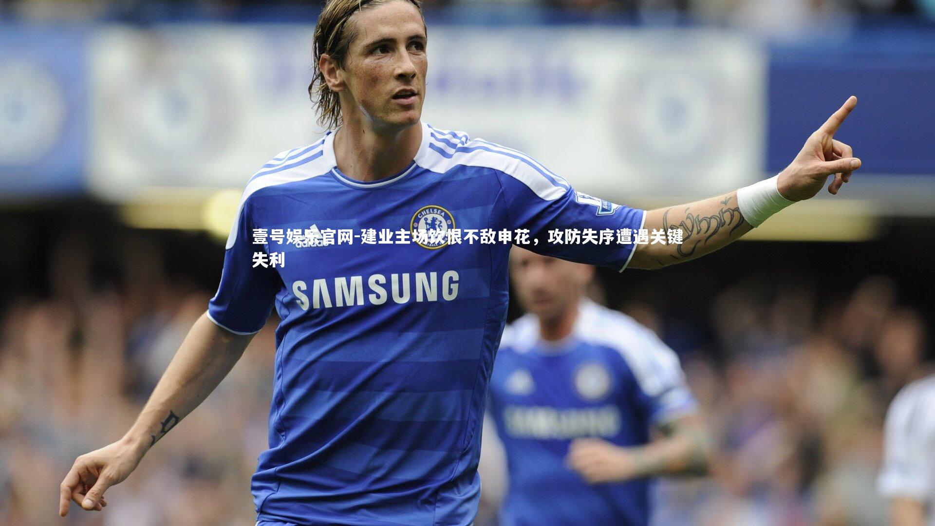 建业主场饮恨不敌申花，攻防失序遭遇关键失利