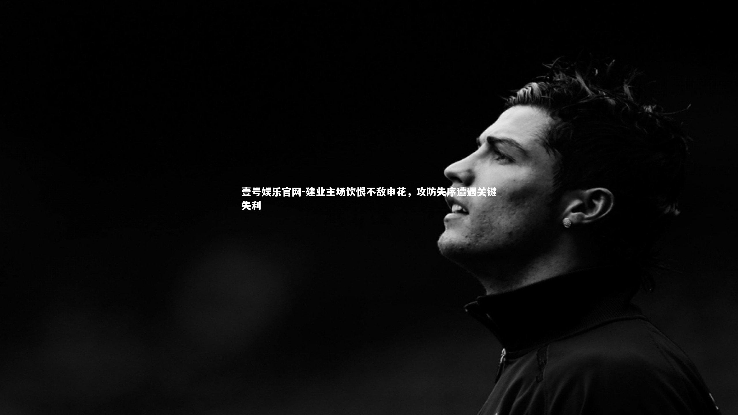 建业主场饮恨不敌申花，攻防失序遭遇关键失利