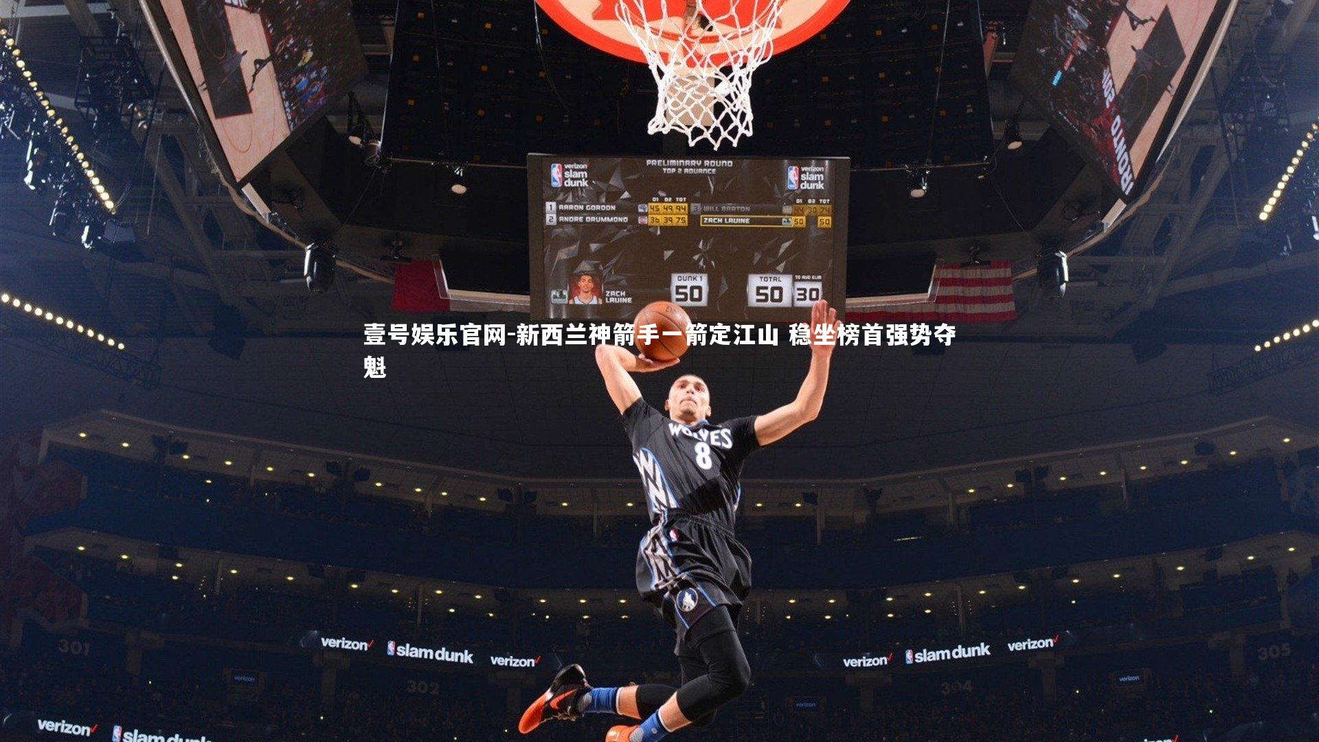 新西兰神箭手一箭定江山 稳坐榜首强势夺魁