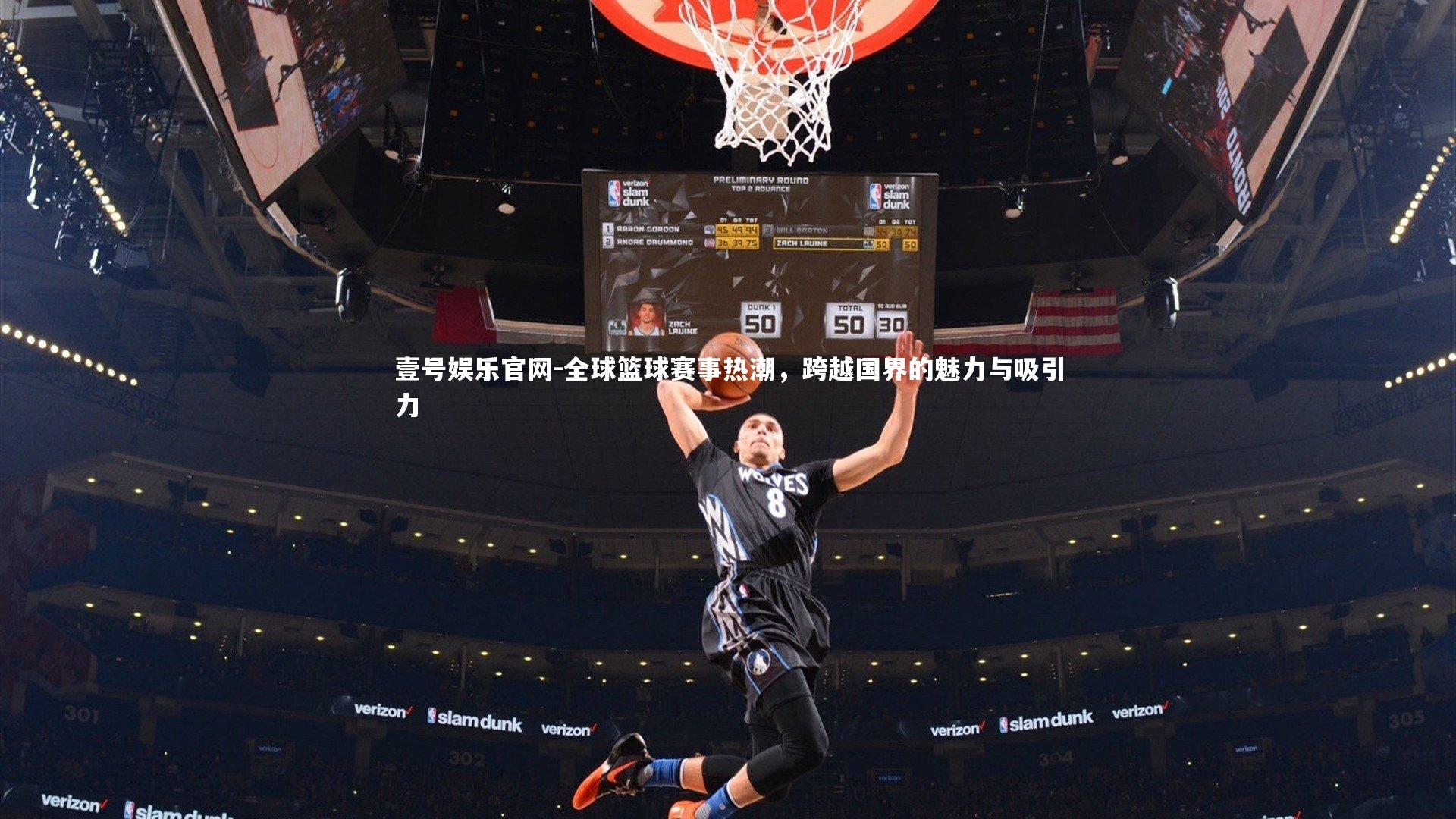 全球篮球赛事热潮，跨越国界的魅力与吸引力
