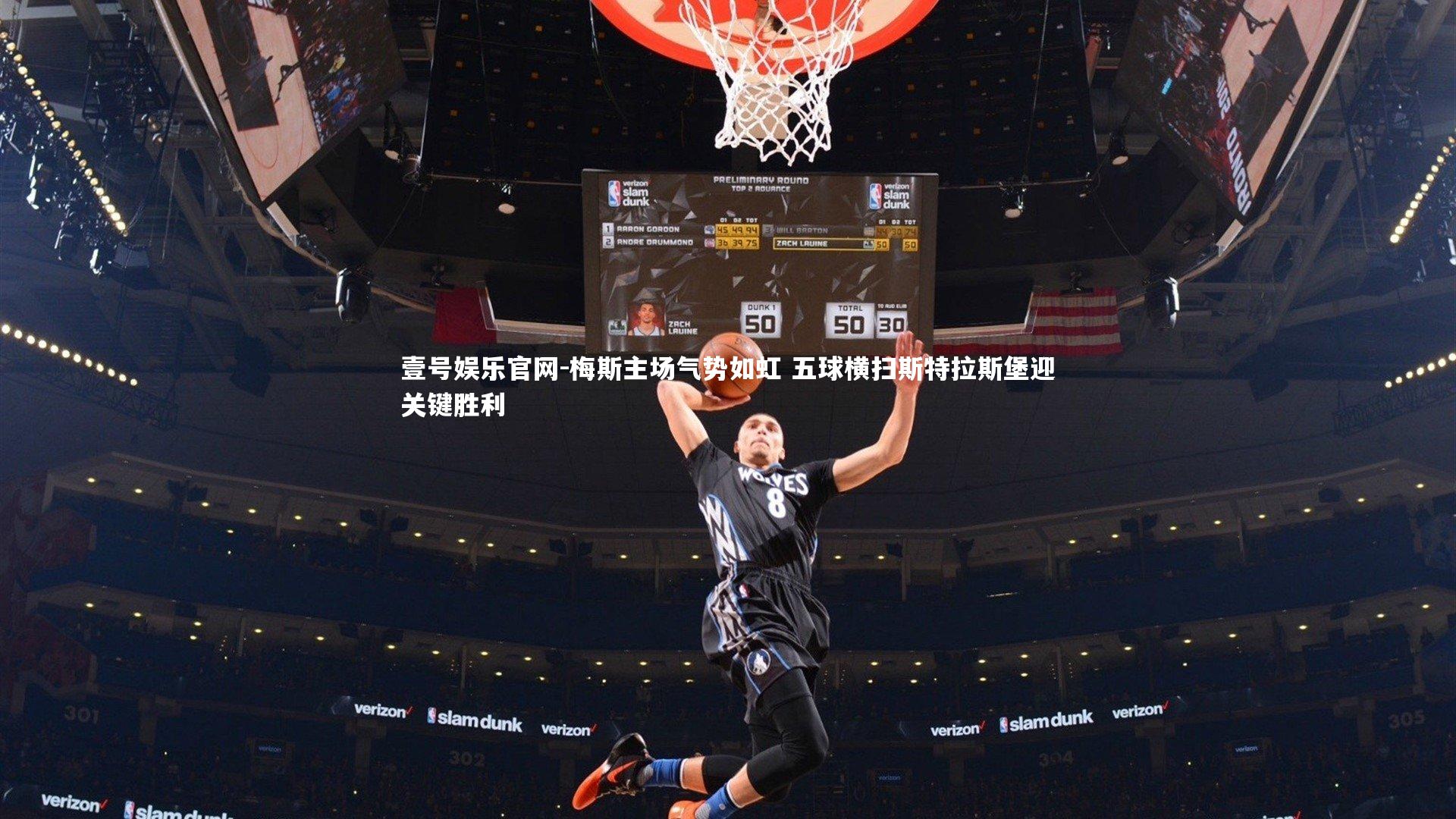 梅斯主场气势如虹 五球横扫斯特拉斯堡迎关键胜利