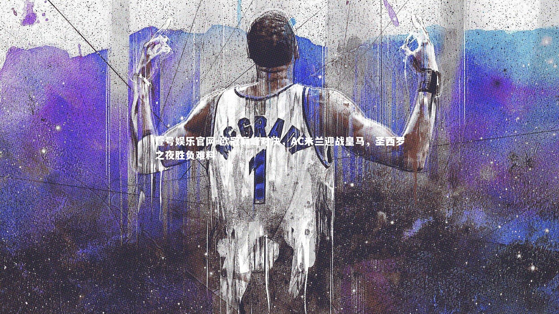 欧冠巅峰对决，AC米兰迎战皇马，圣西罗之夜胜负难料