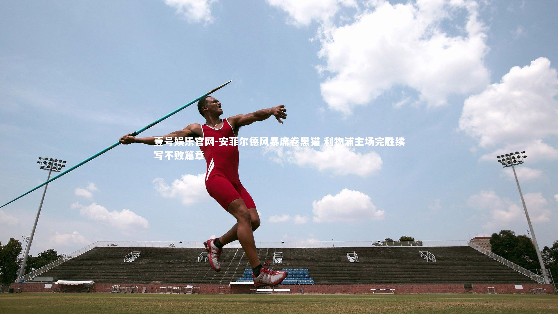 安菲尔德风暴席卷黑猫 利物浦主场完胜续写不败篇章