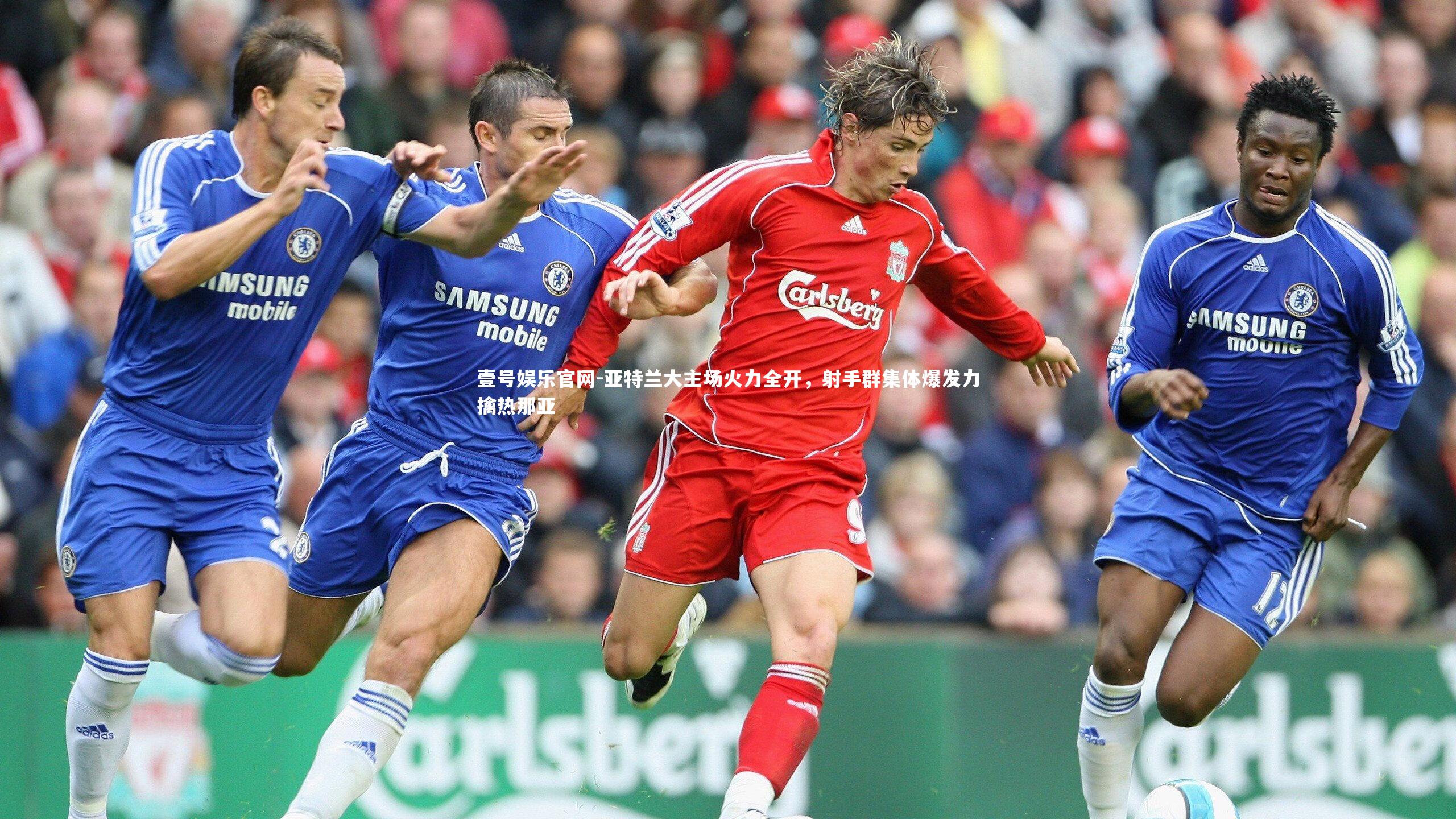 亚特兰大主场火力全开，射手群集体爆发力擒热那亚